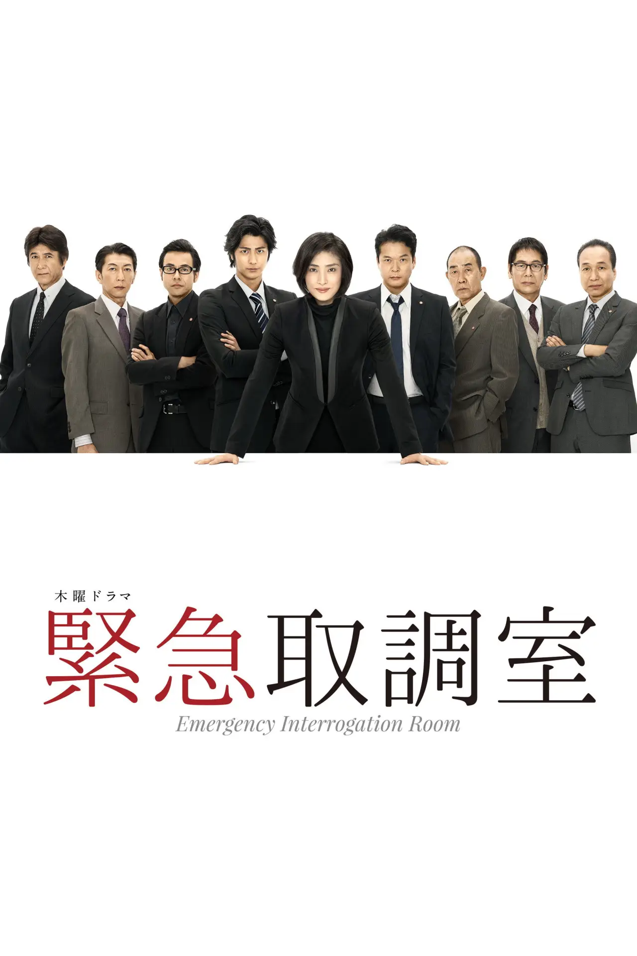 Постер к сериалу "緊急取調室"