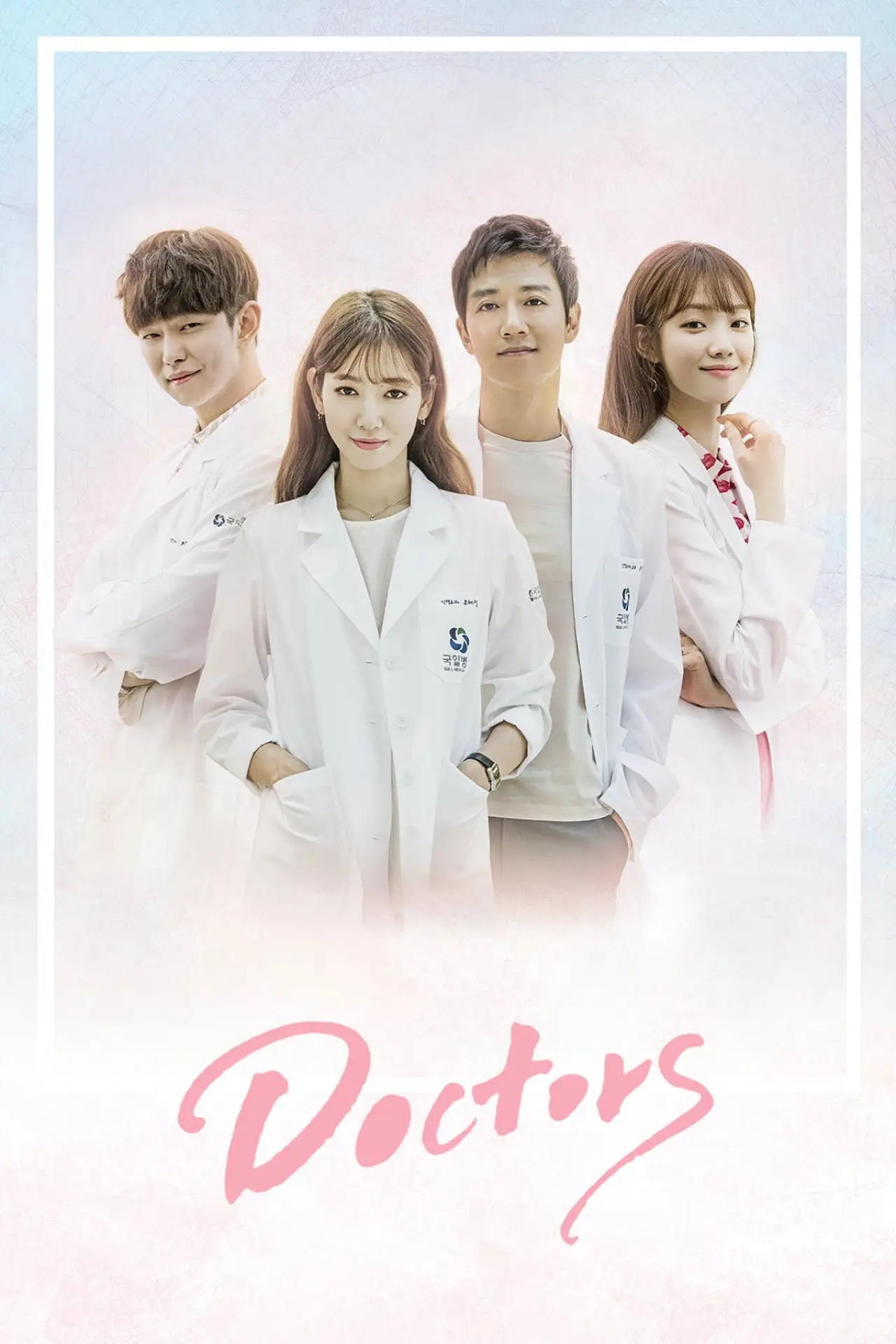 Постер к сериалу "Doctors"