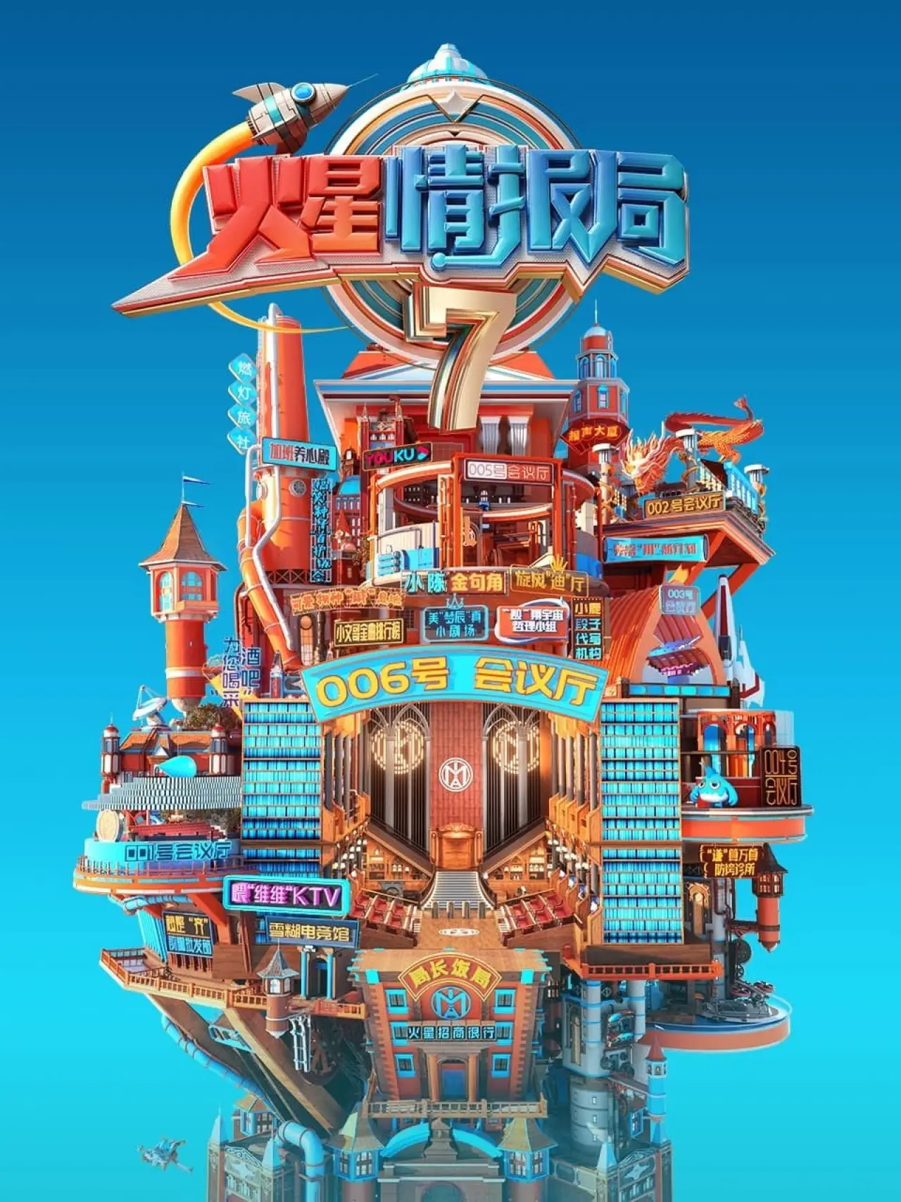 Plakat serialu "火星情报局"