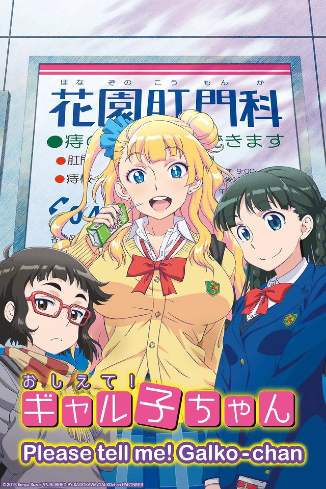Plakat serialu "Oshiete! Galko-chan"