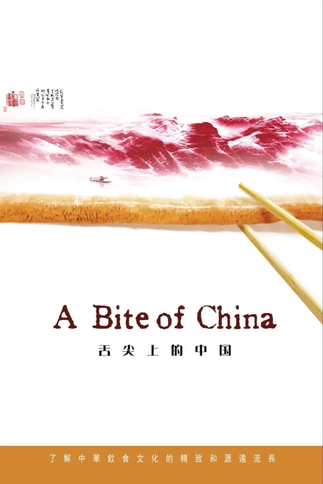 Постер к сериалу "舌尖上的中国"