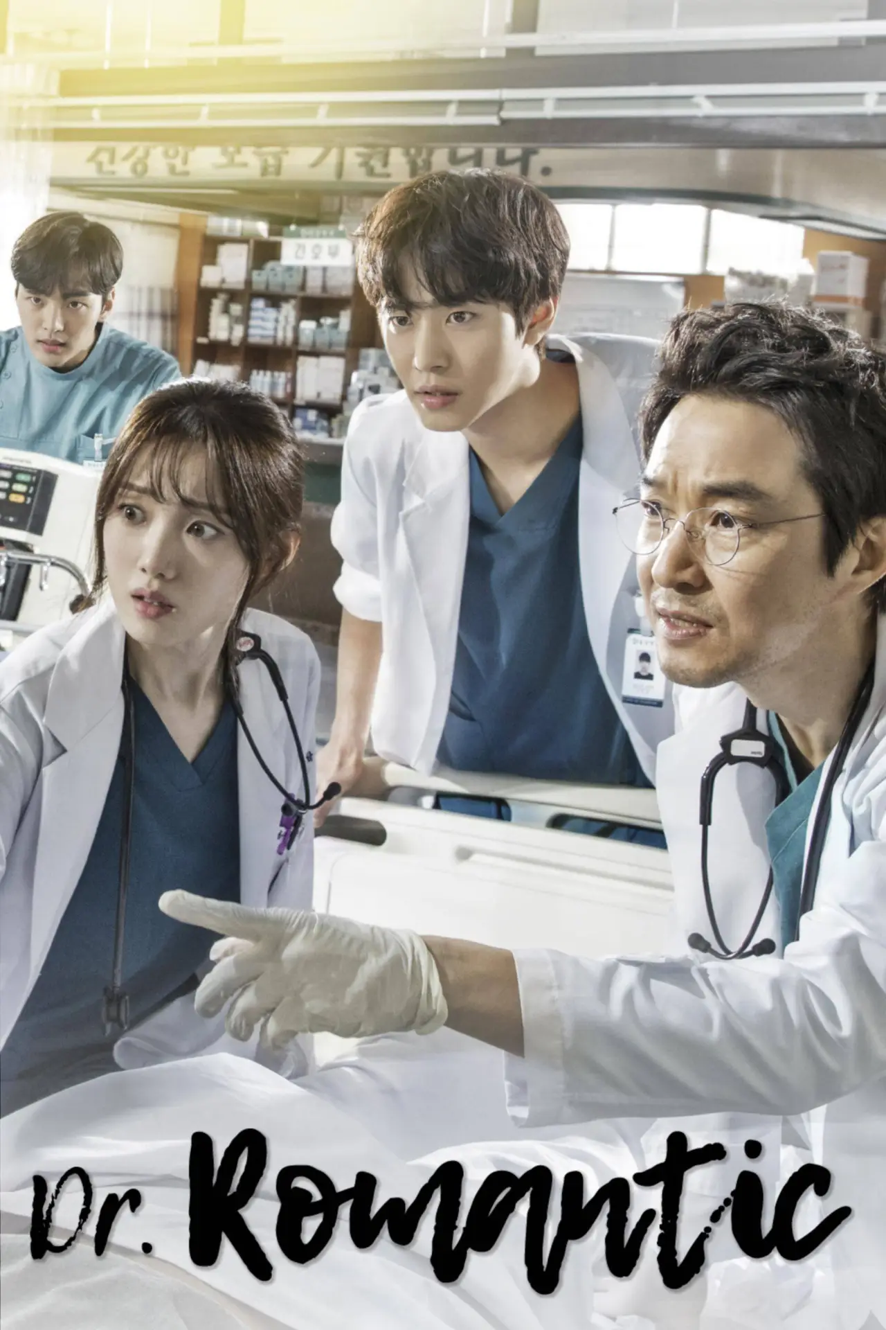 Постер к сериалу "Dr.  Romantic"