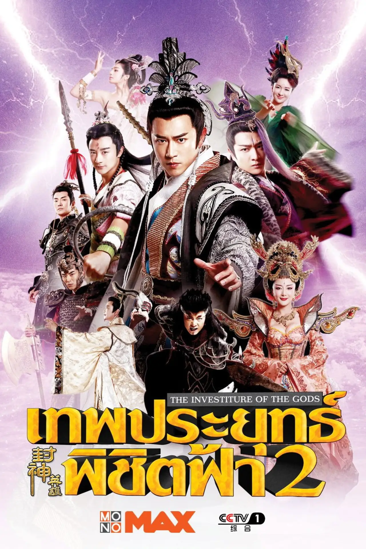 Plakat serialu "封神英雄榜"