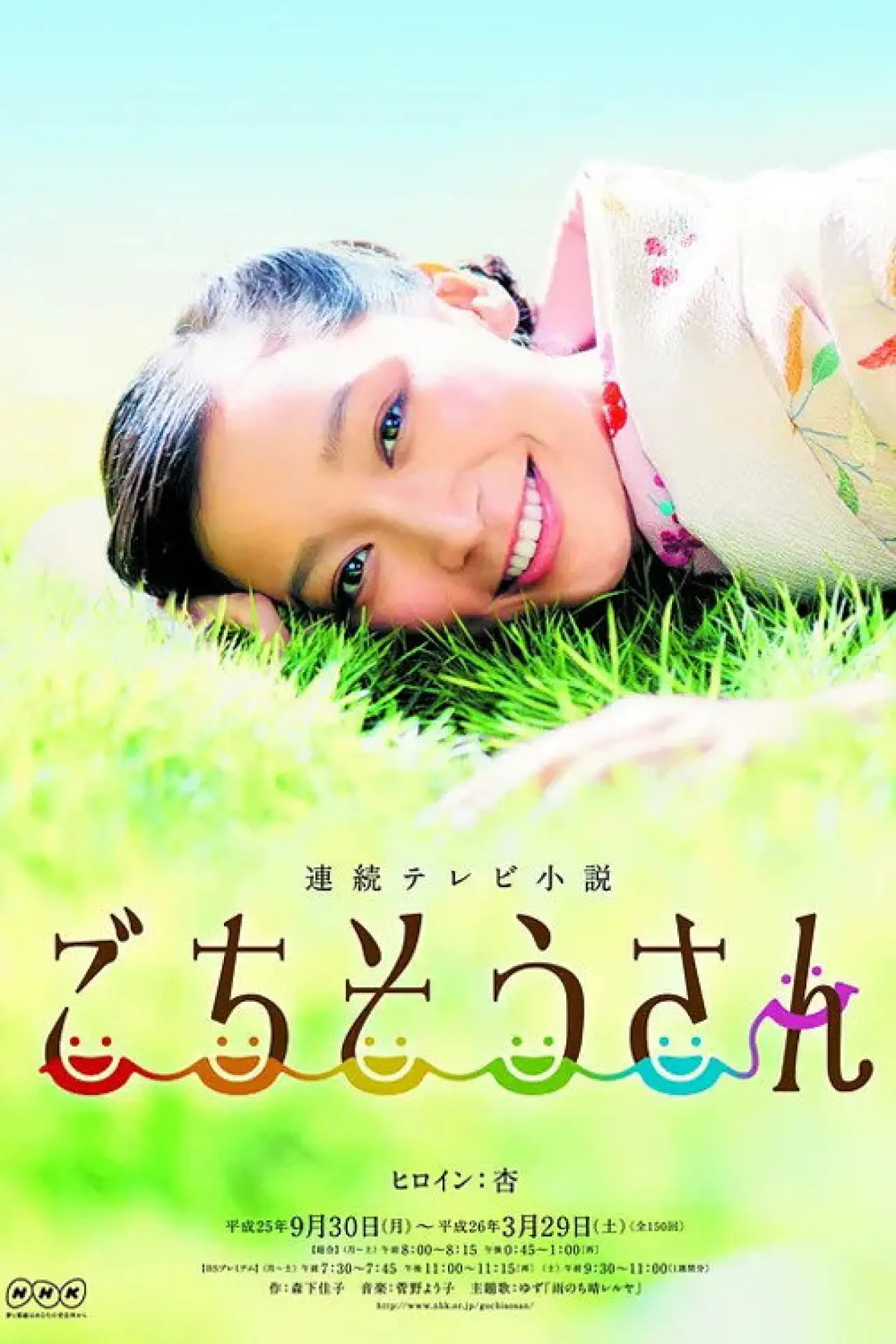 Plakat serialu "ごちそうさん"