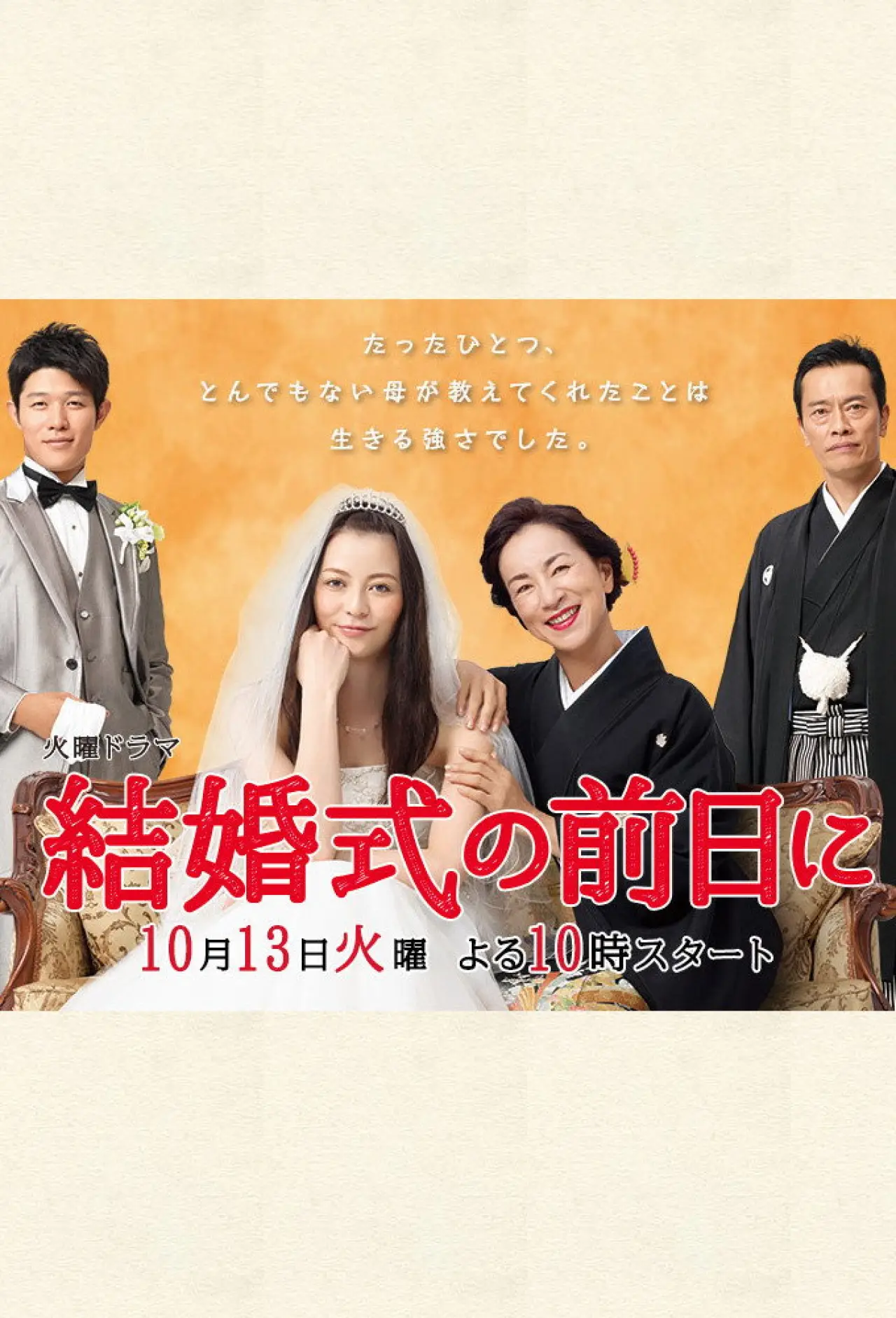 Plakat serialu "結婚式の前日に"