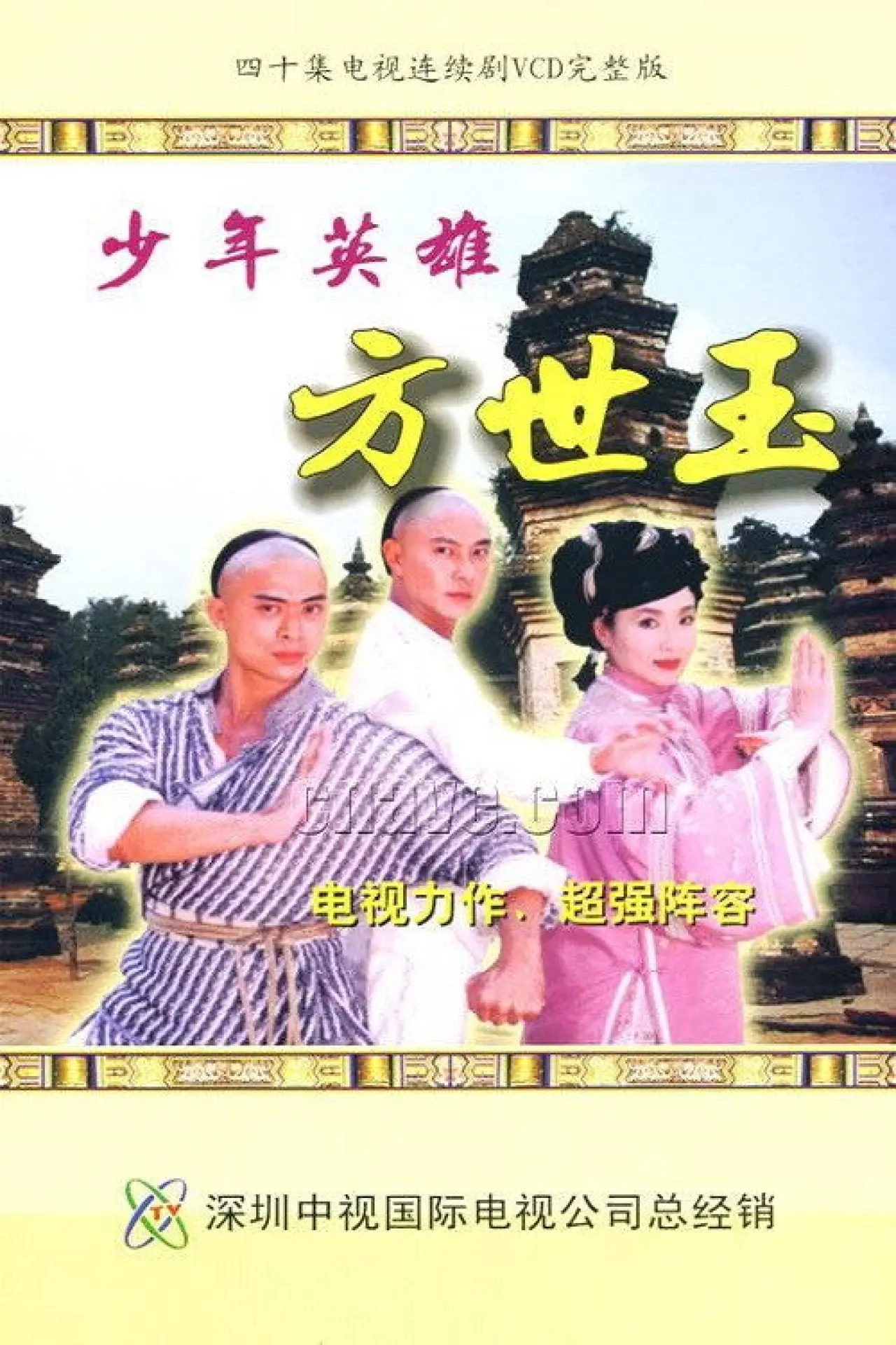 Plakat serialu "少年英雄方世玉"