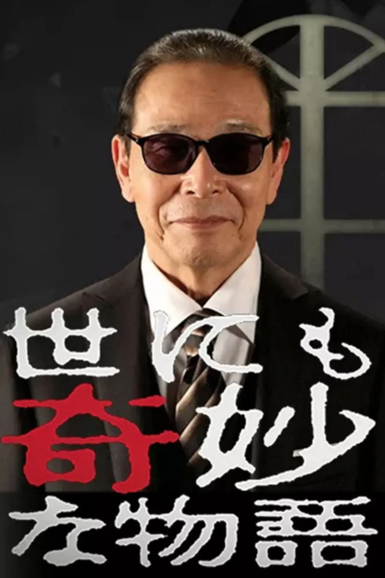 Постер к сериалу "世にも奇妙な物語"