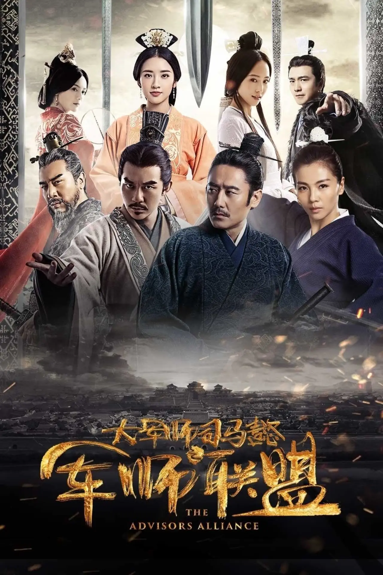 Постер к сериалу "大军师司马懿之军师联盟"