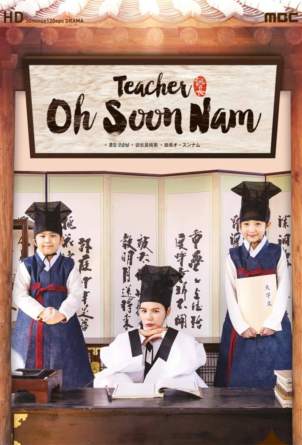 Plakat serialu "훈장 오순남"