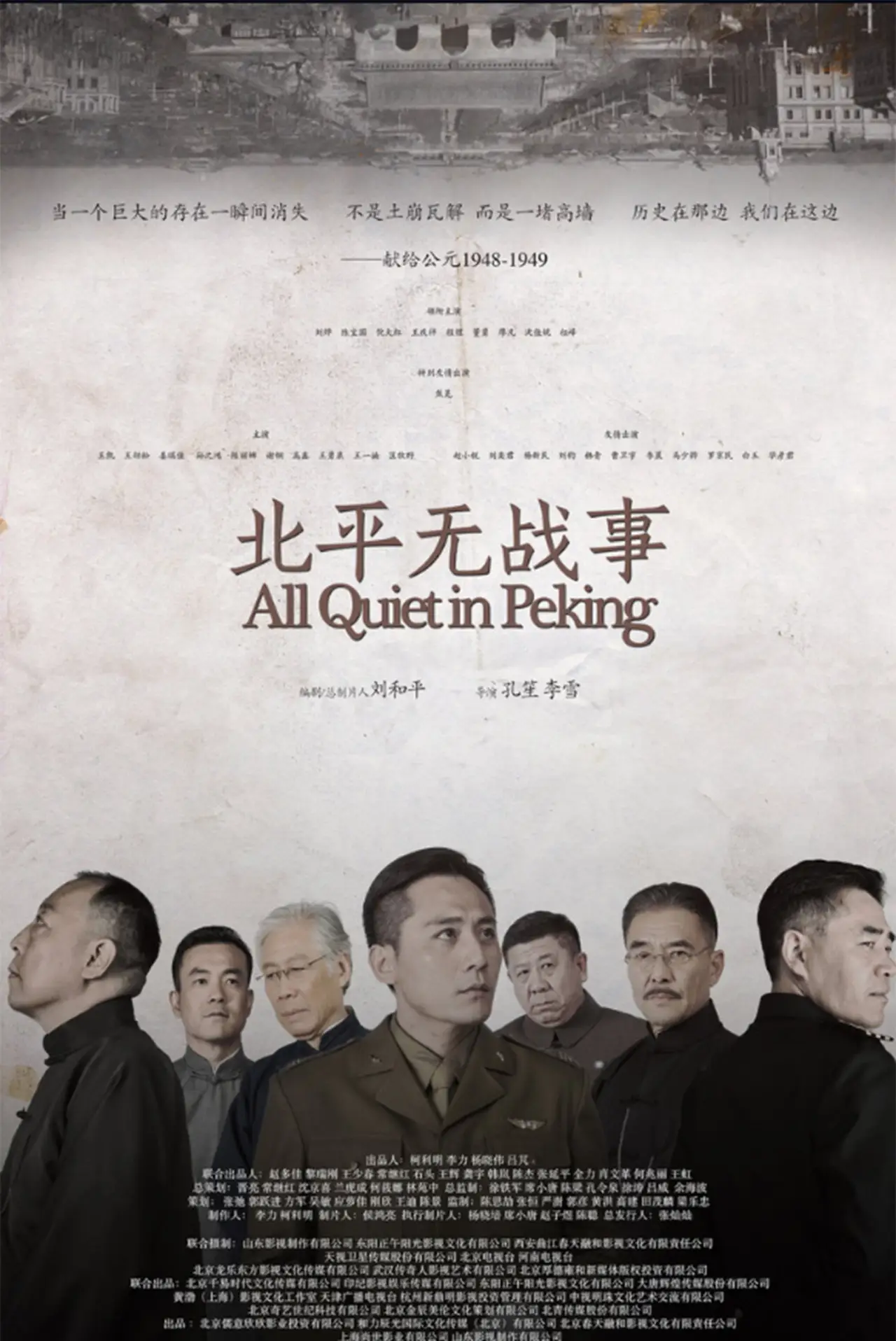 Plakat serialu "北平无战事"
