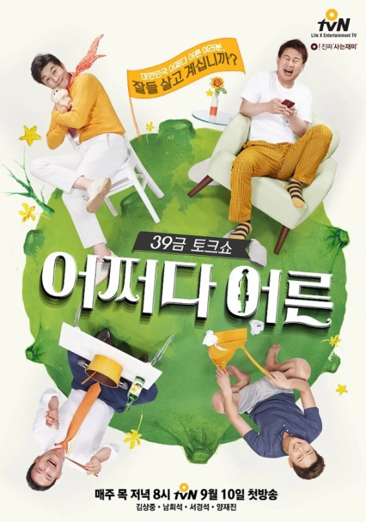 Plakat serialu "어쩌다 어른"