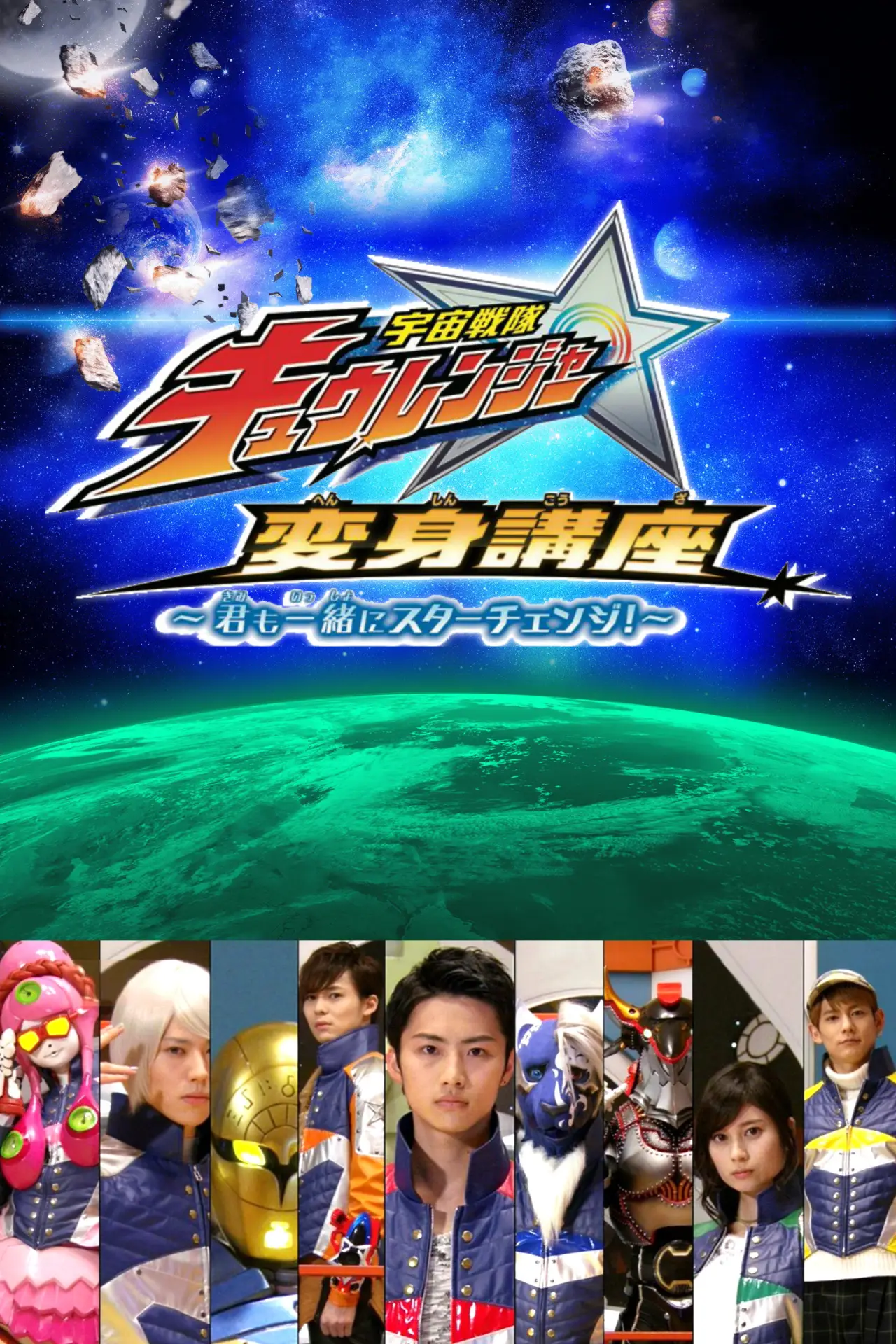 Plakat serialu "Uchu Sentai Kyuranger: Star Change With Us!"