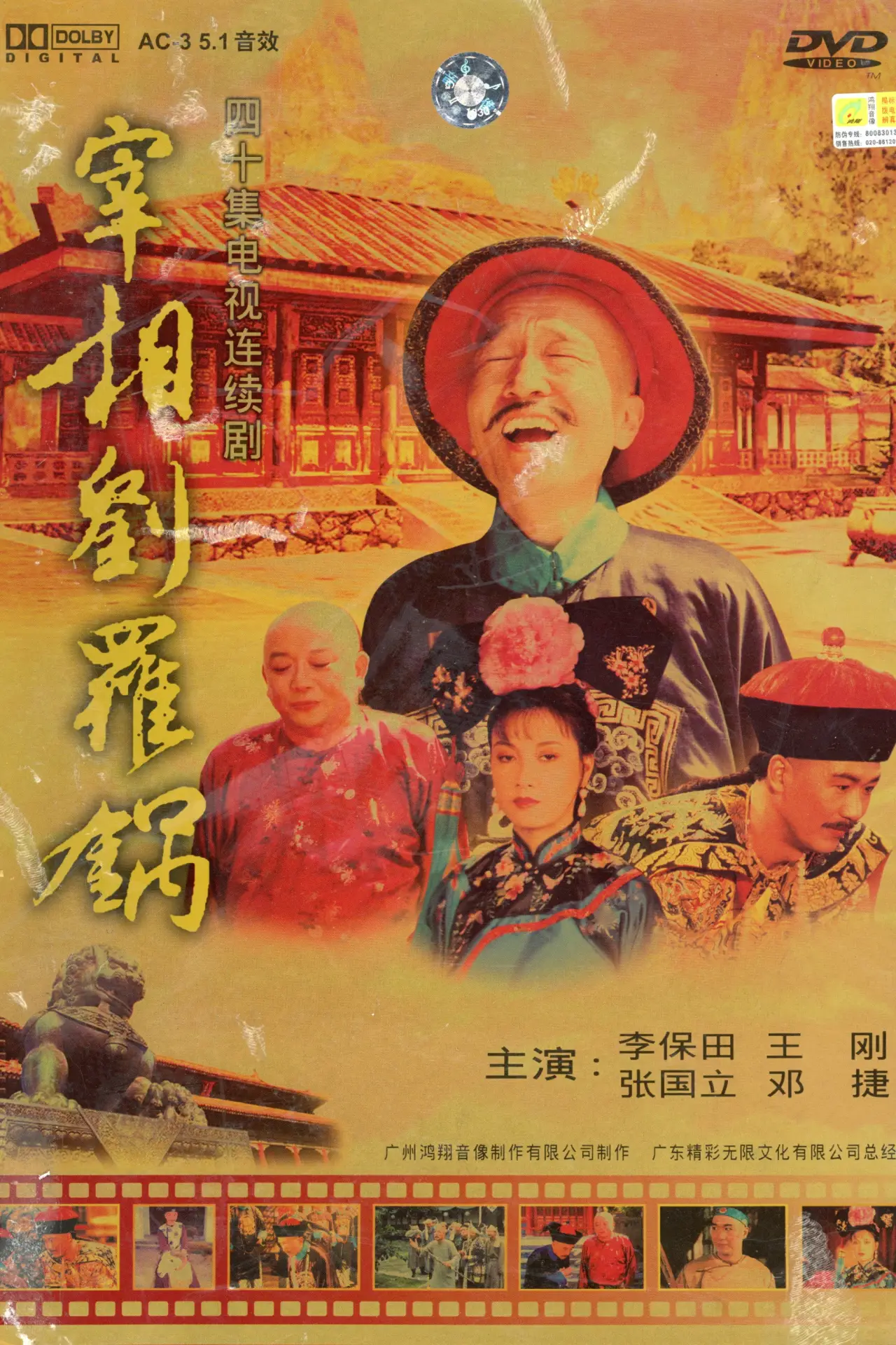 Plakat serialu "宰相刘罗锅"