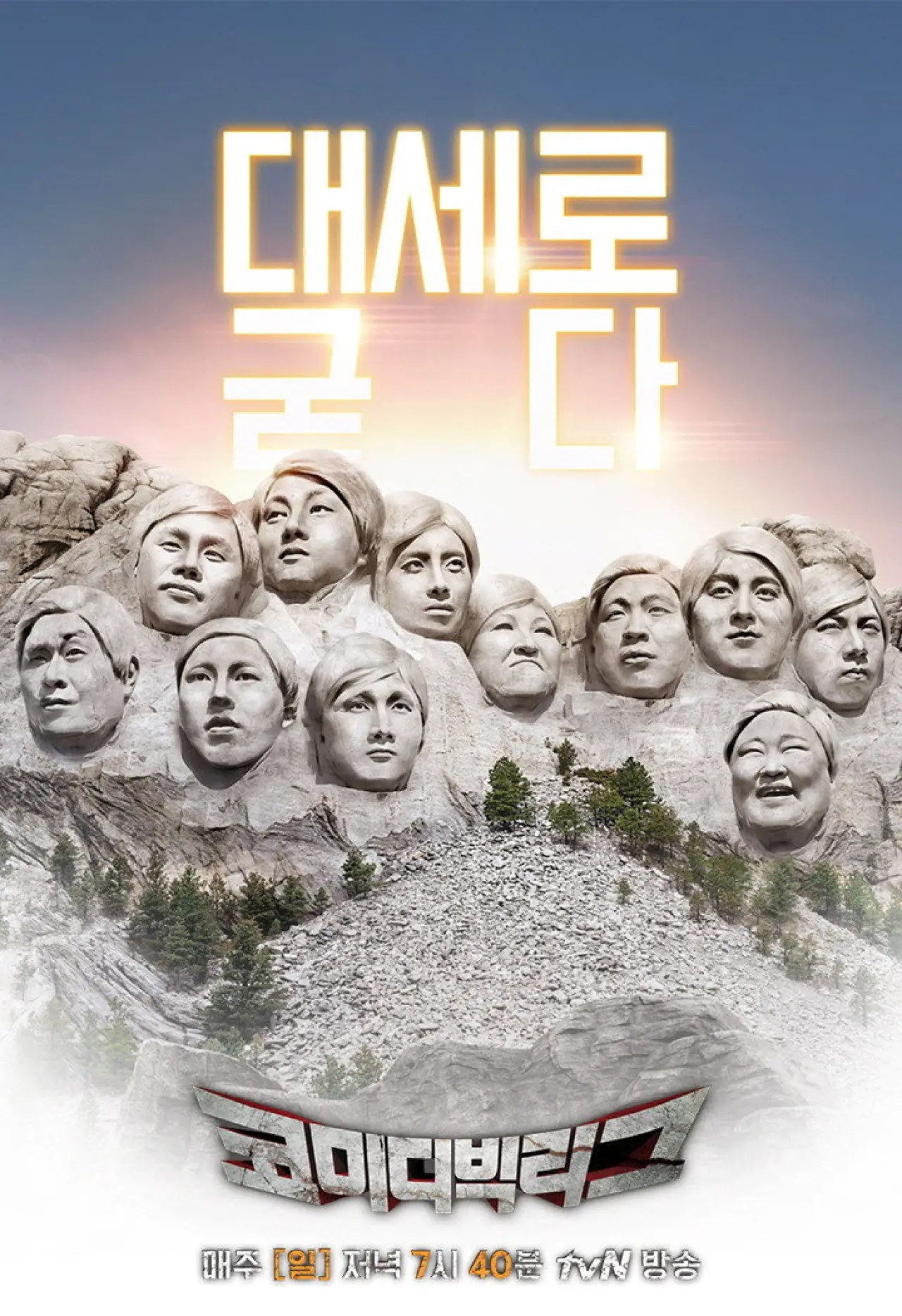 Plakat serialu "코미디빅리그"