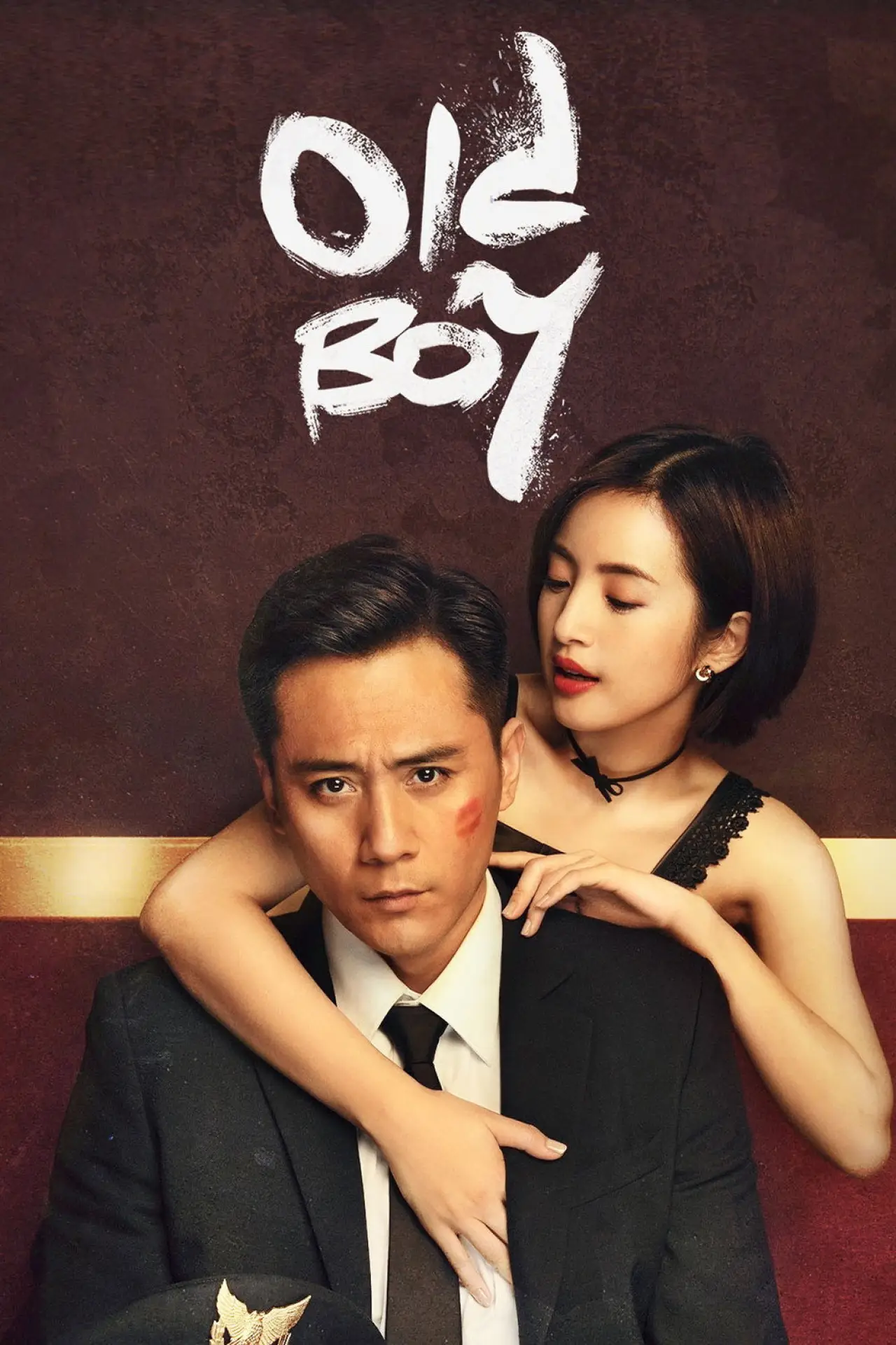 Plakat serialu "Old Boy"