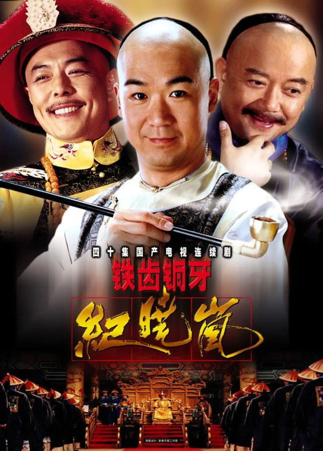 Постер к сериалу "铁齿铜牙纪晓岚"