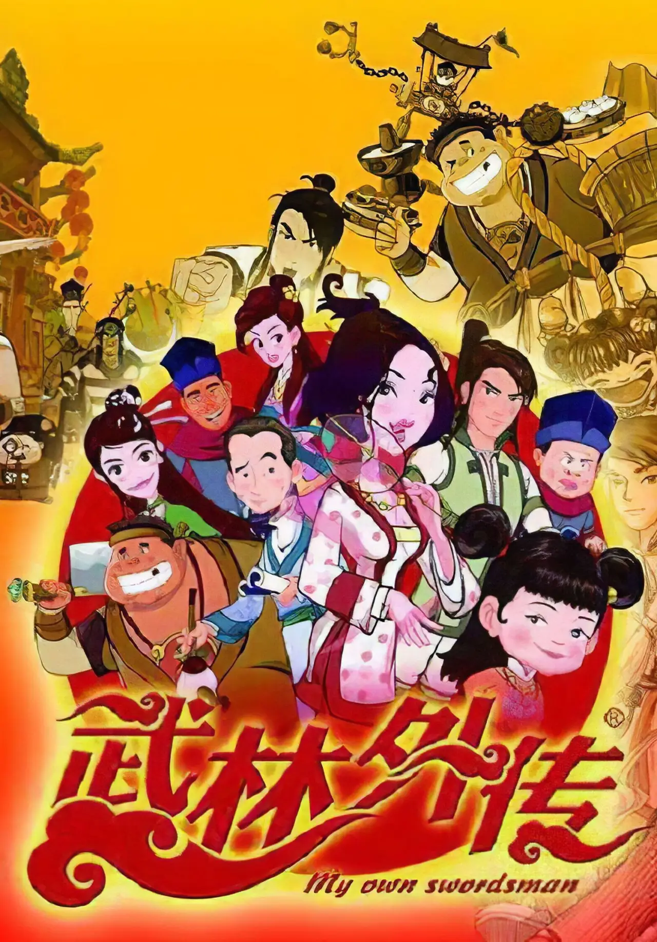 Plakat serialu "武林外传"