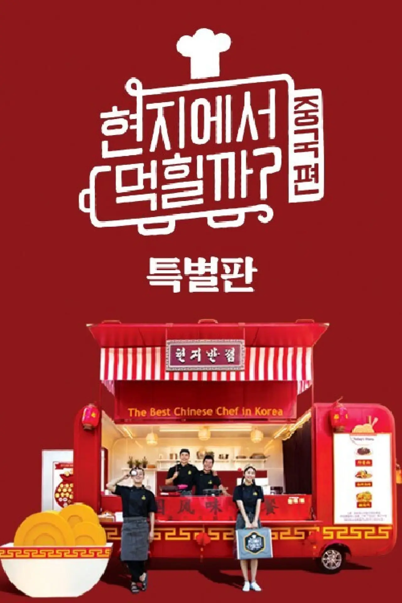 Plakat serialu "현지에서 먹힐까?"