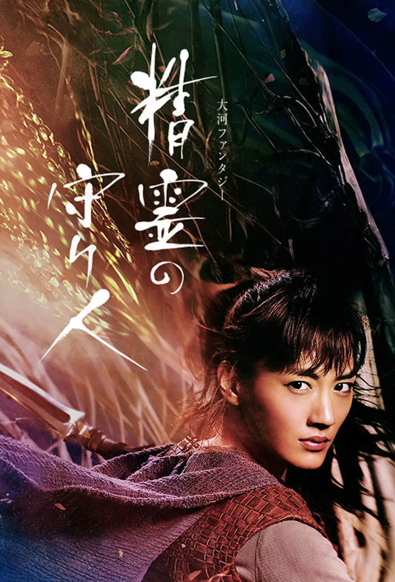 Постер к сериалу "精霊の守り人"