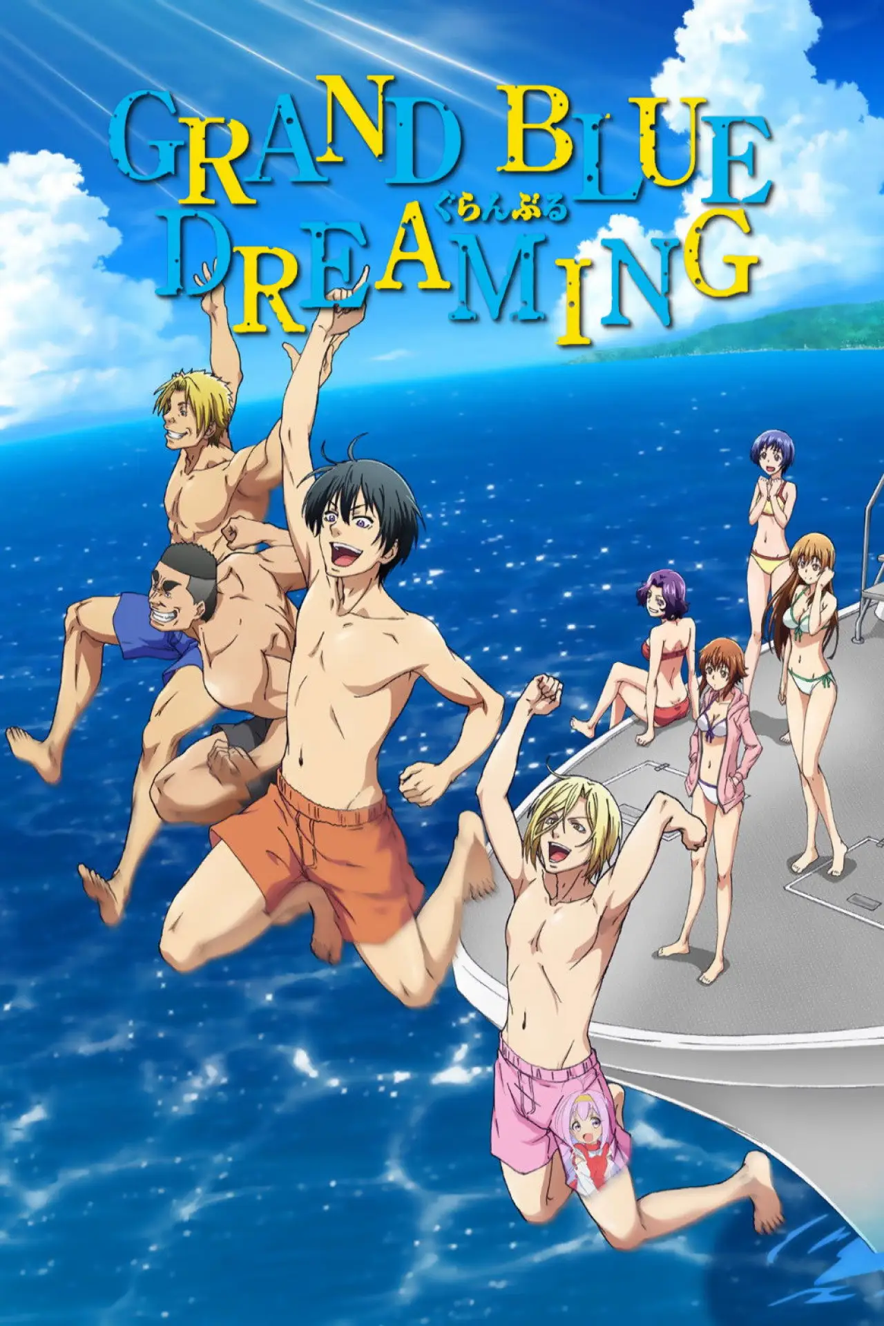 Постер к сериалу "ぐらんぶる"