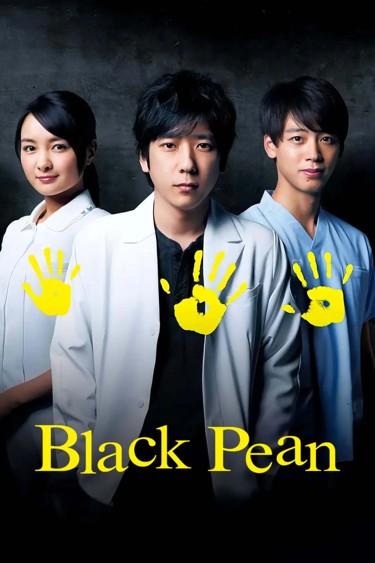 Постер к сериалу "ブラックペアン"