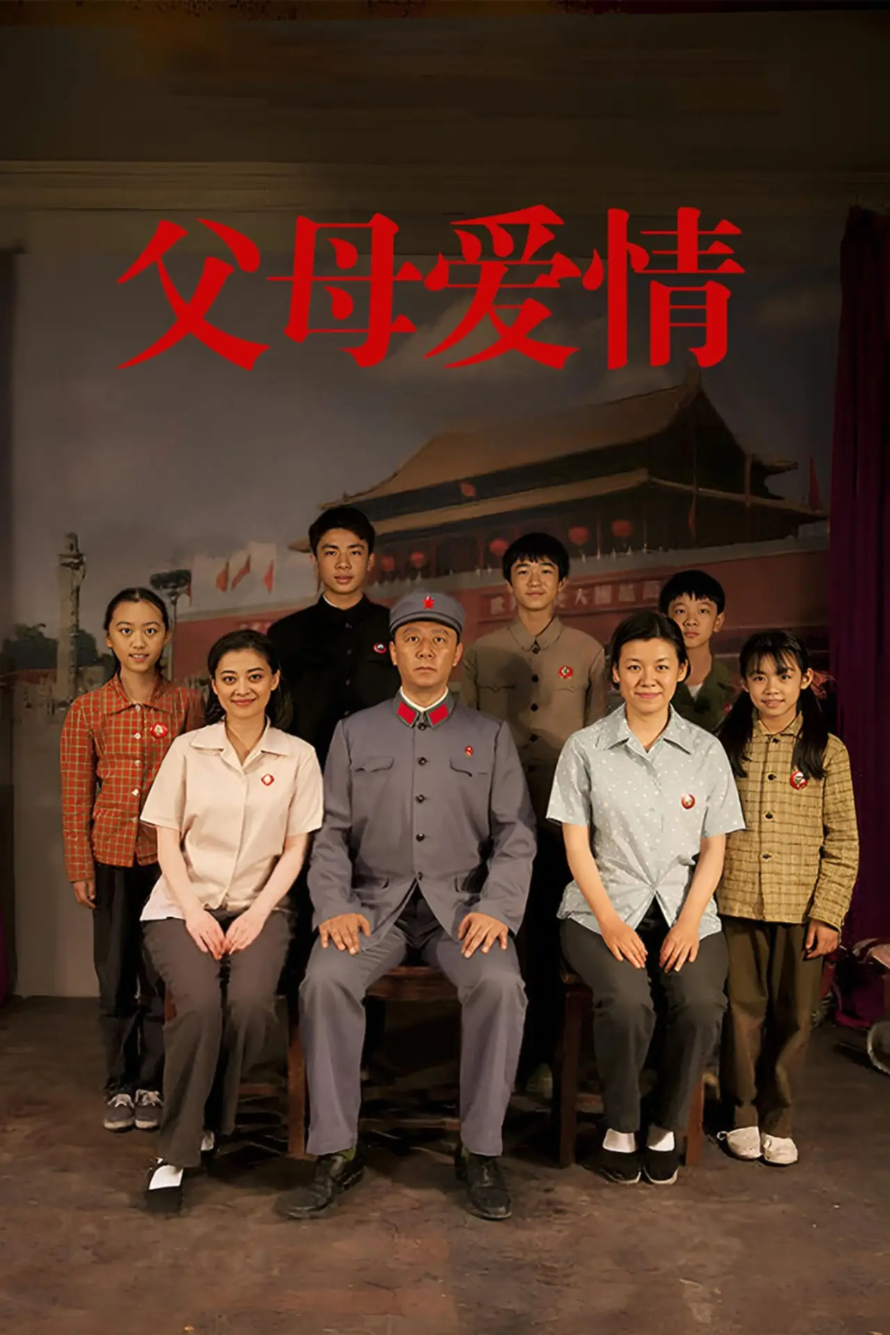 Plakat serialu "父母爱情"