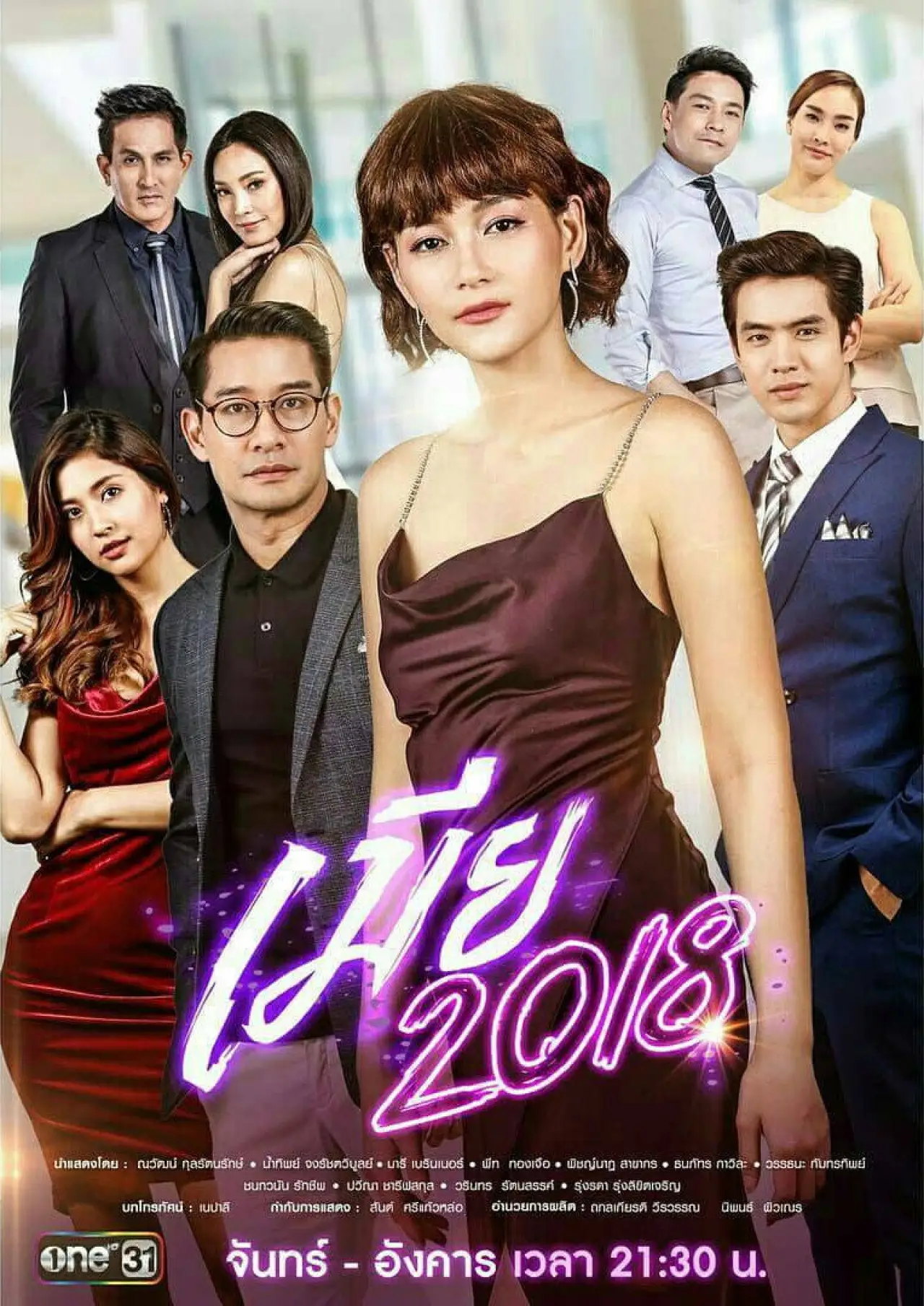 Plakat serialu "เมีย"