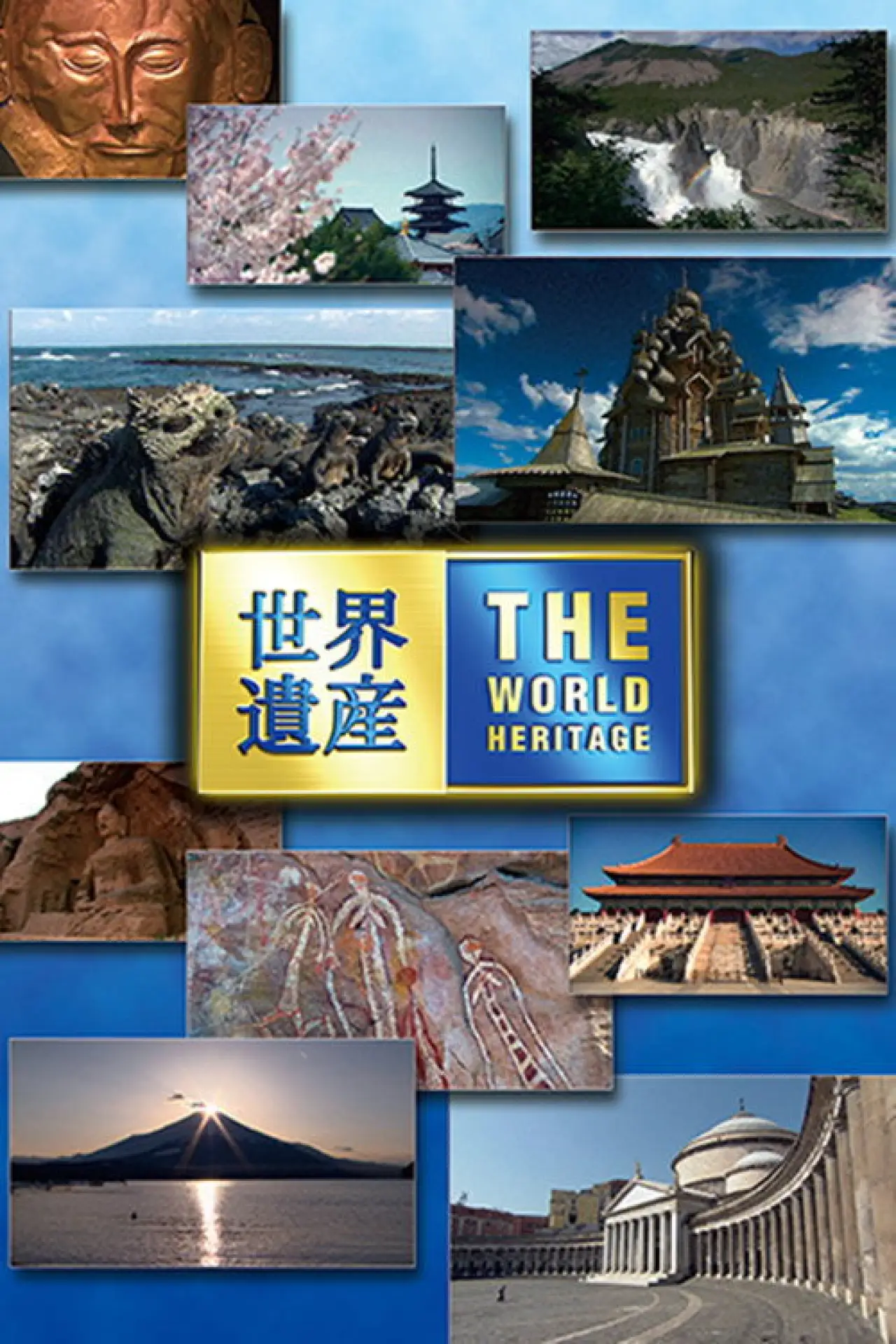 Plakat serialu "世界遺産"