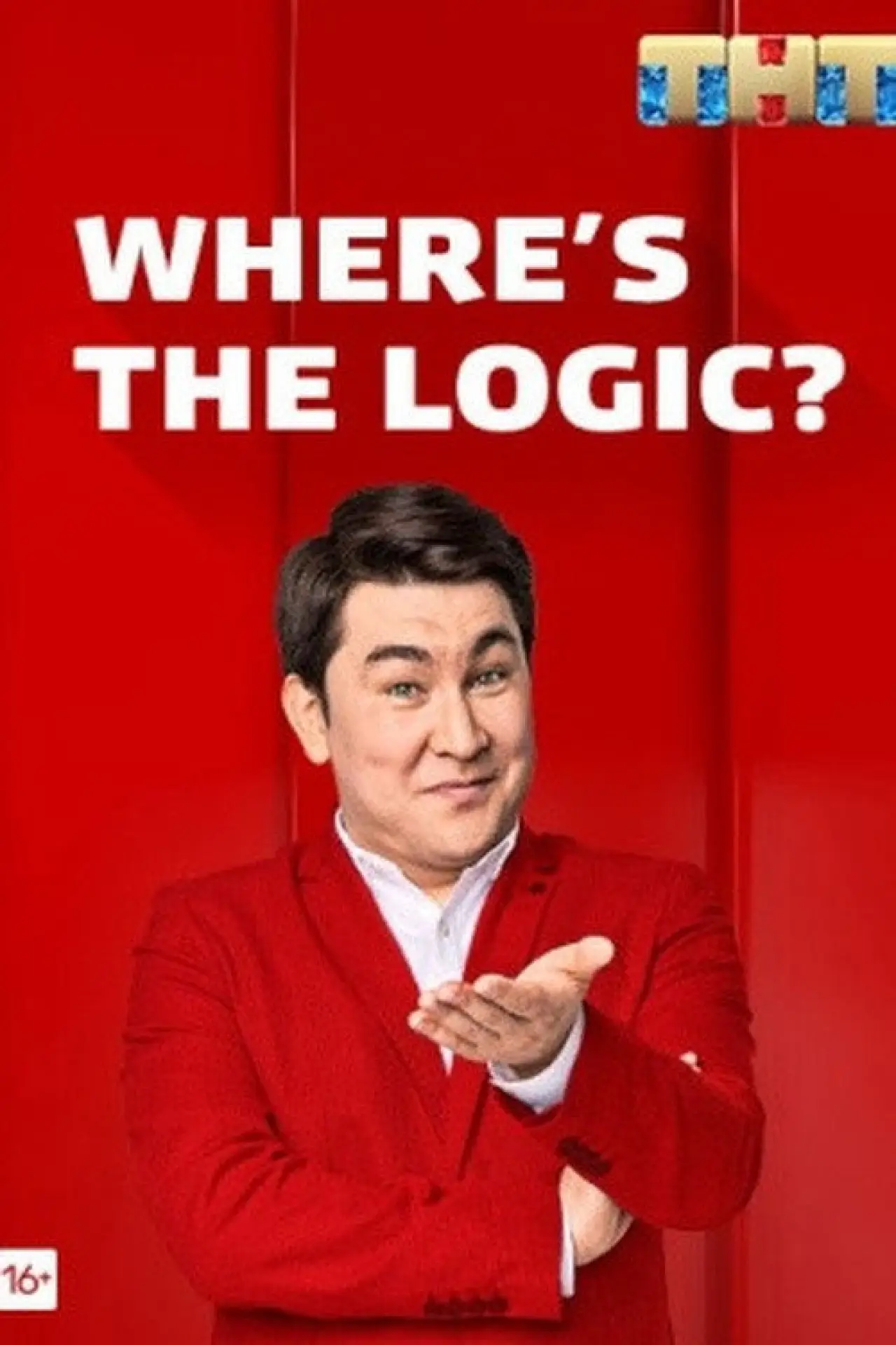 Постер к сериалу "Где логика?"