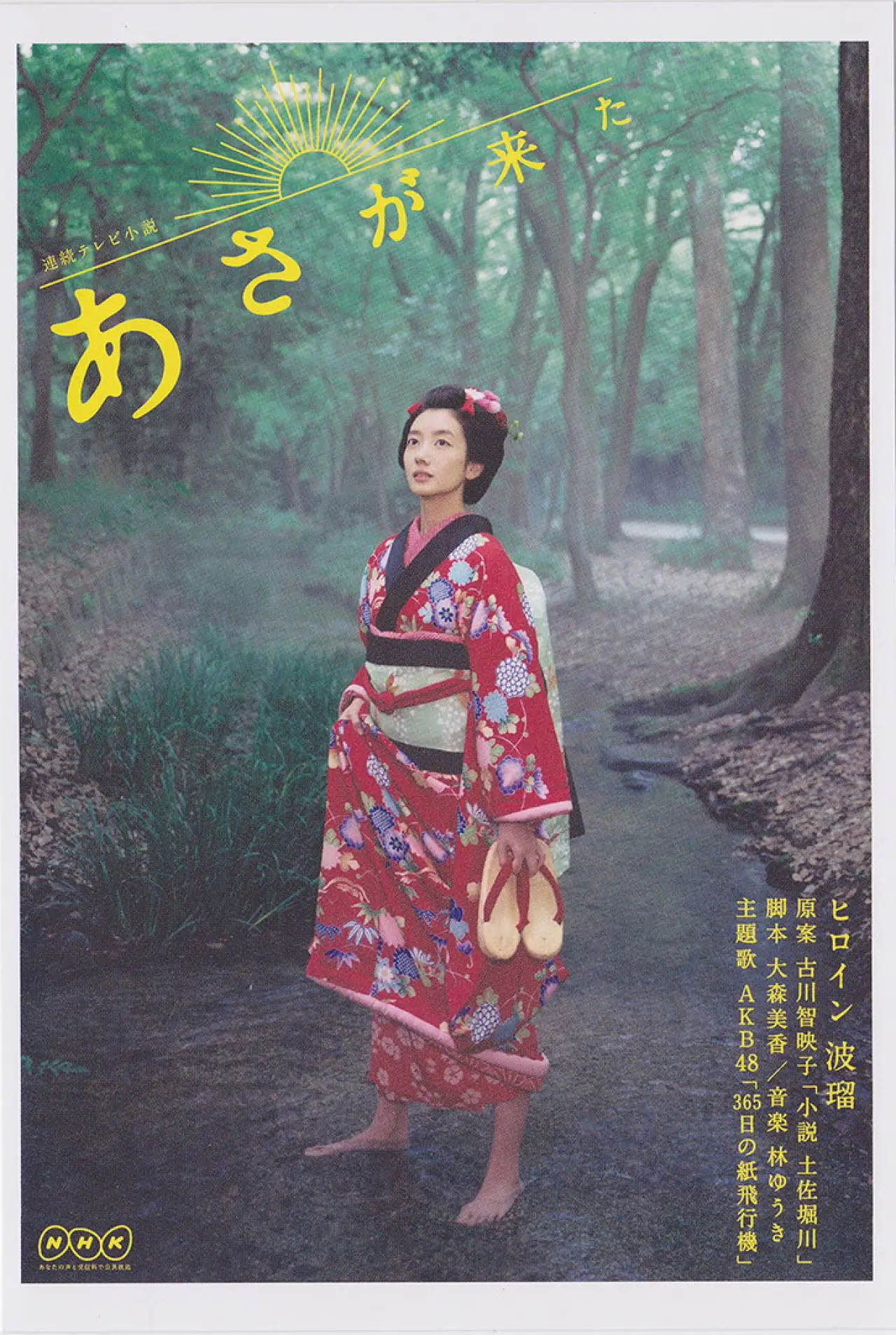 Plakat serialu "あさが来た"