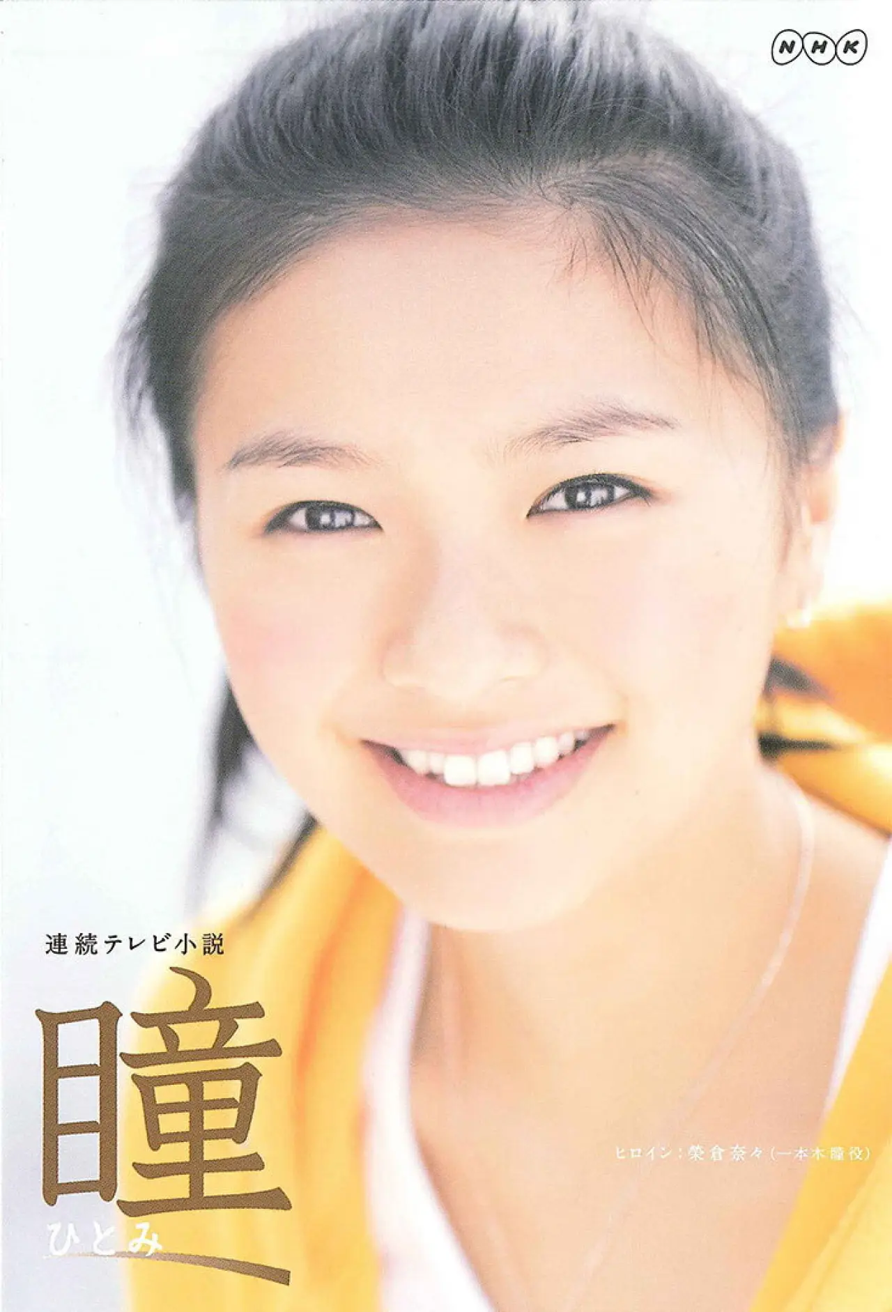 Plakat serialu "瞳"