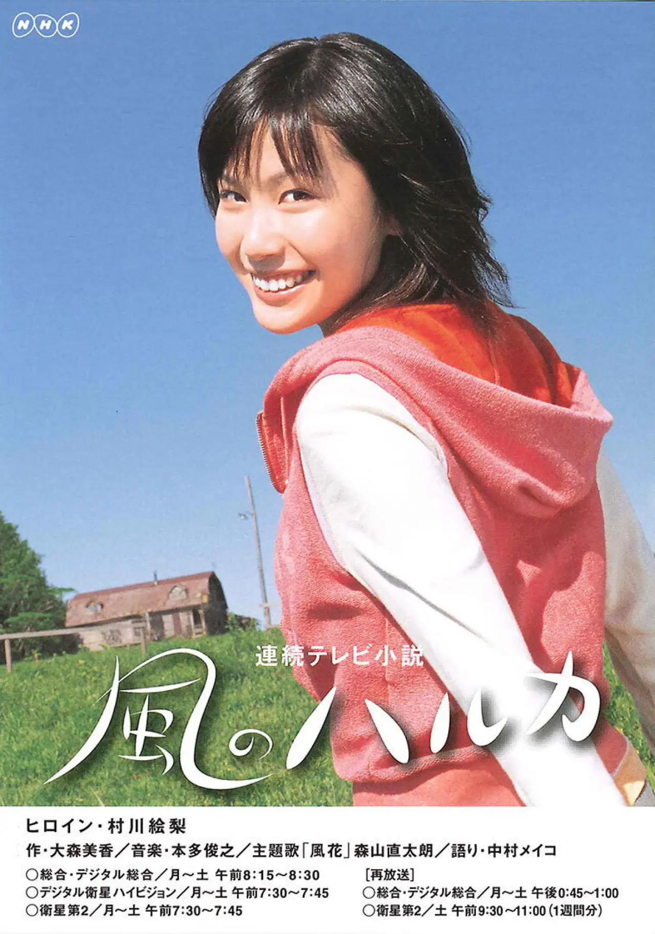 Plakat serialu "風のハルカ"