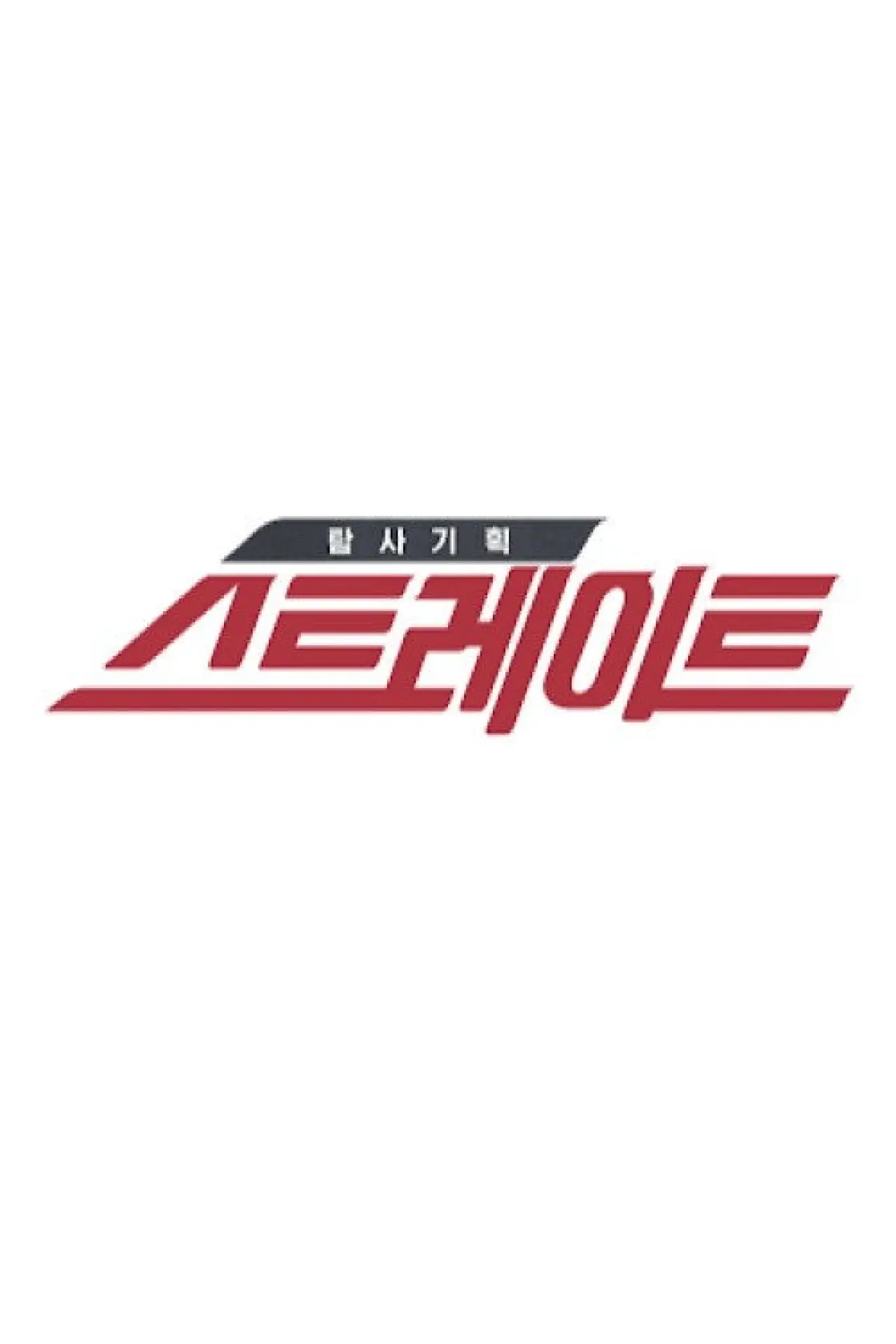 Plakat serialu "탐사기획 스트레이트"