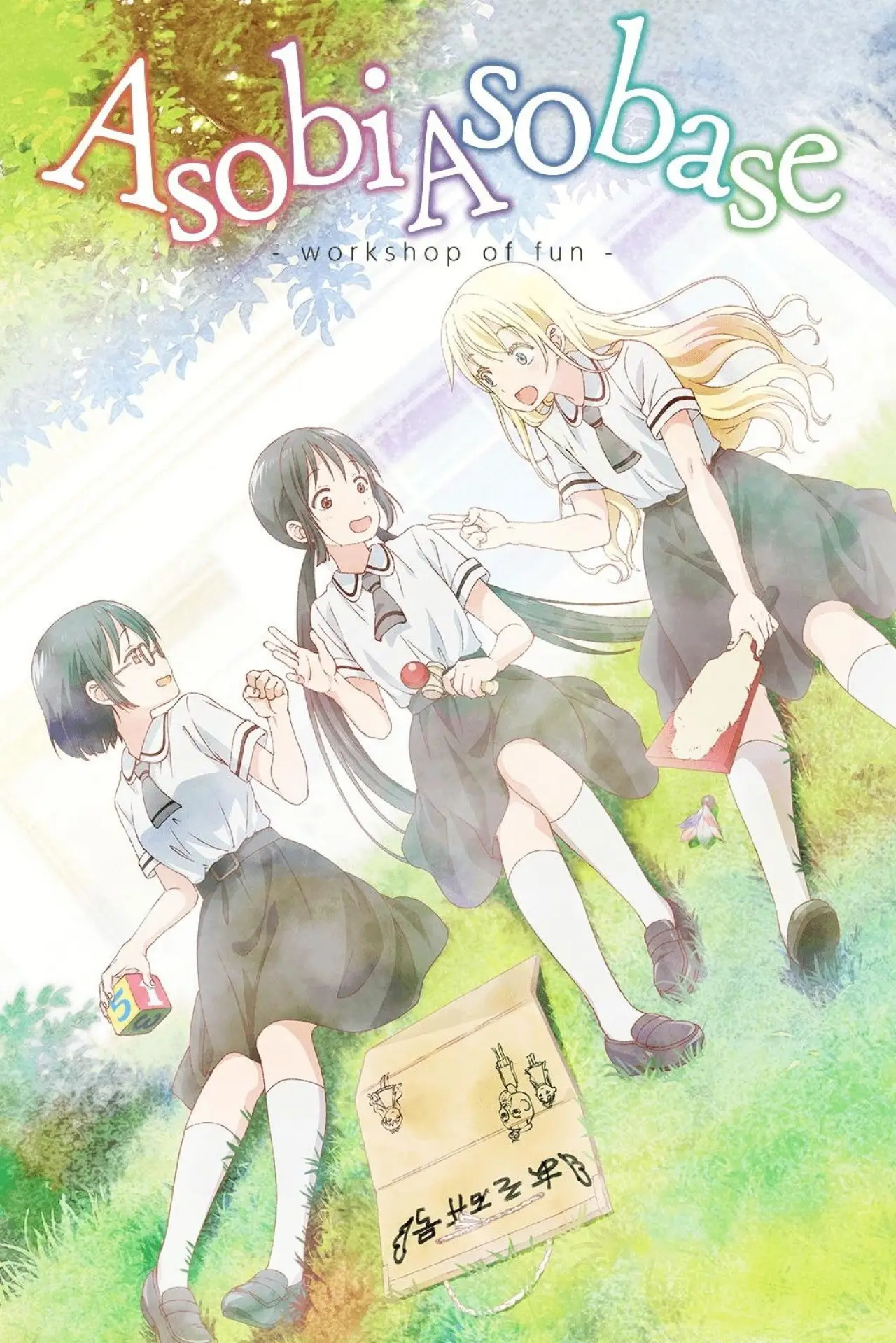 Постер к сериалу "Asobi Asobase"