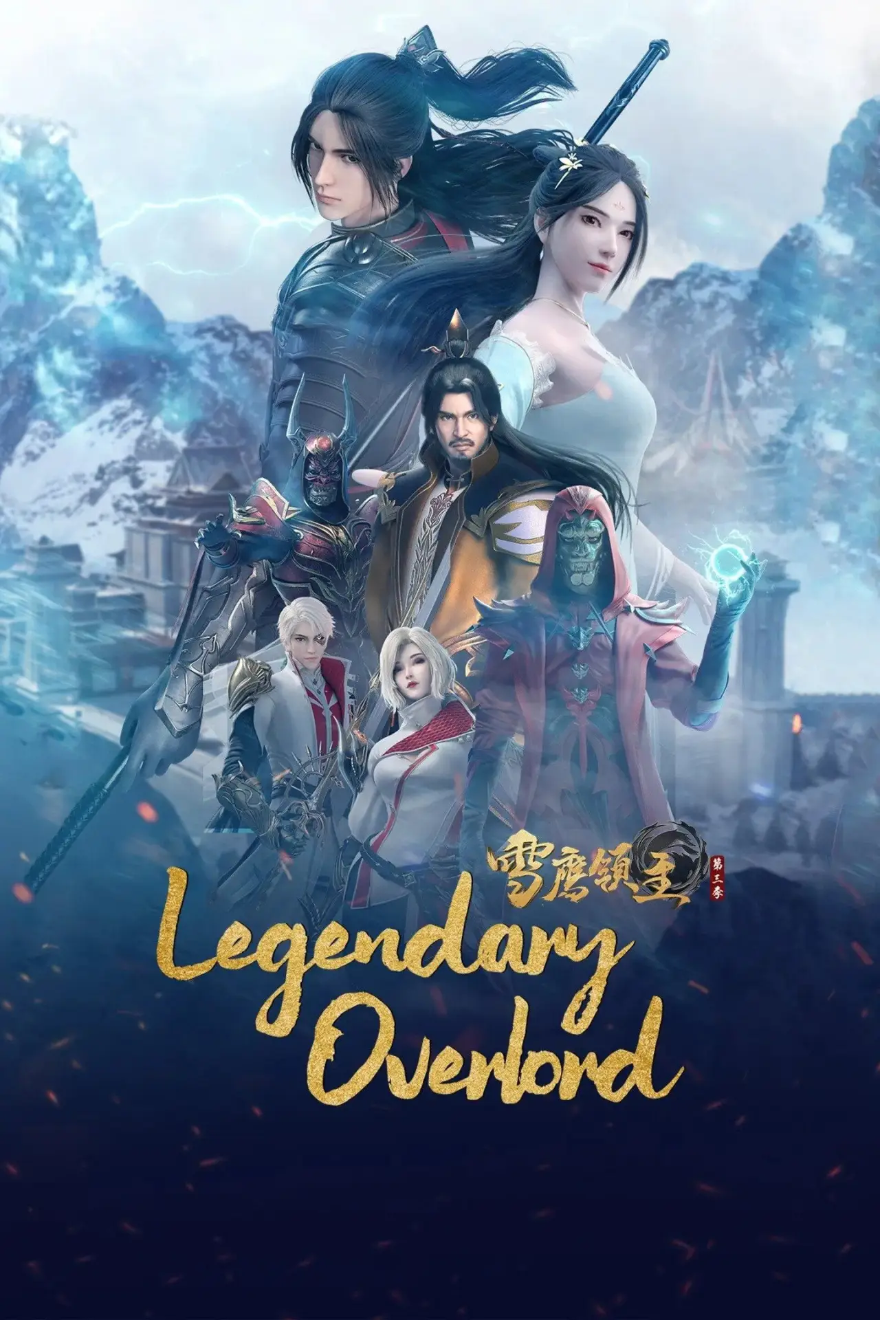 Plakat serialu "雪鹰领主"