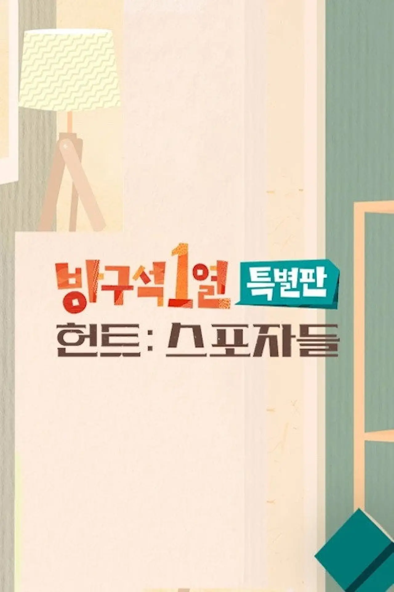 Постер к сериалу "방구석1열"