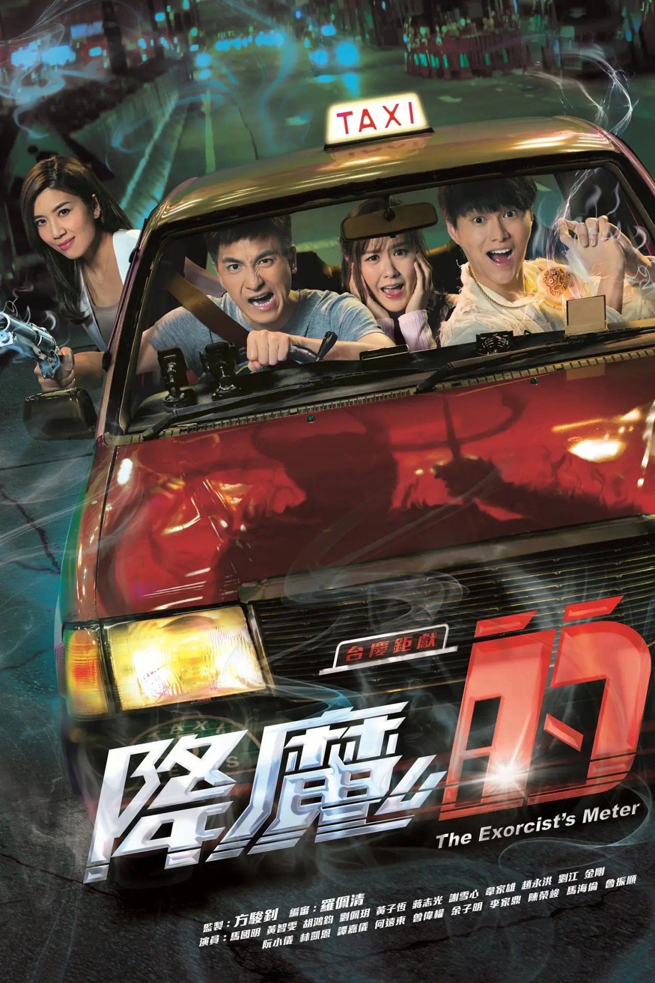 Plakat serialu "降魔的"