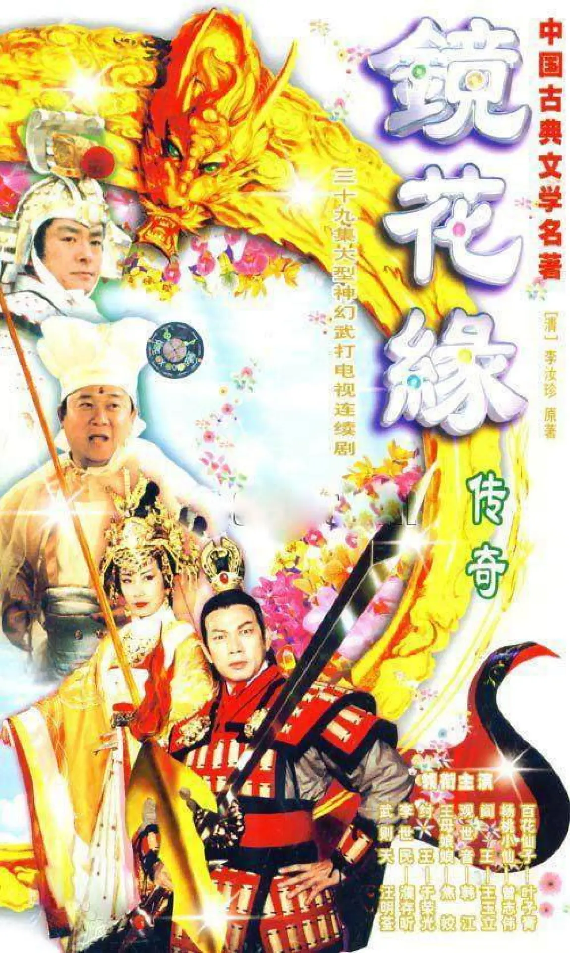 Plakat serialu "镜花缘传奇"