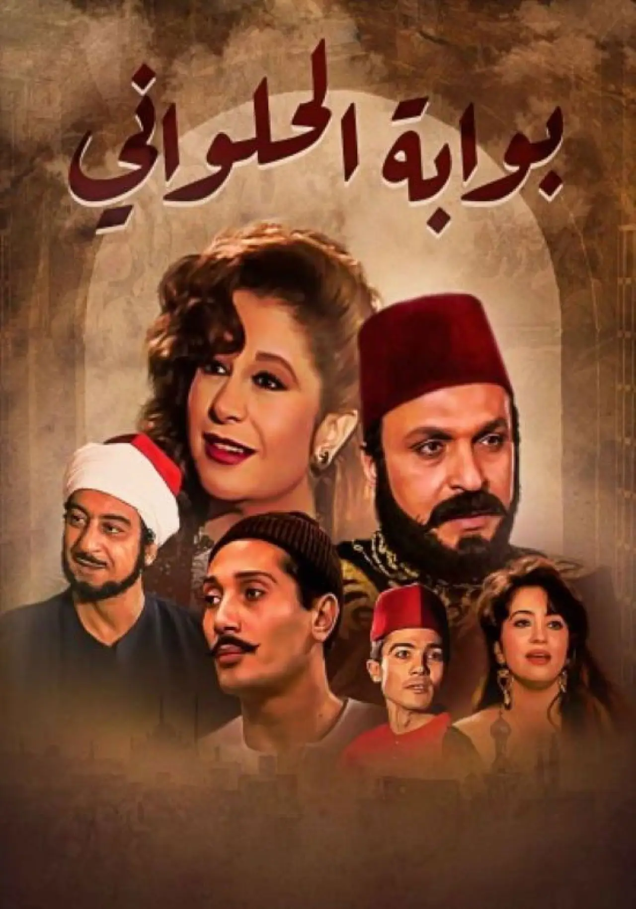 Plakat serialu "Bwabet Elhalwani"
