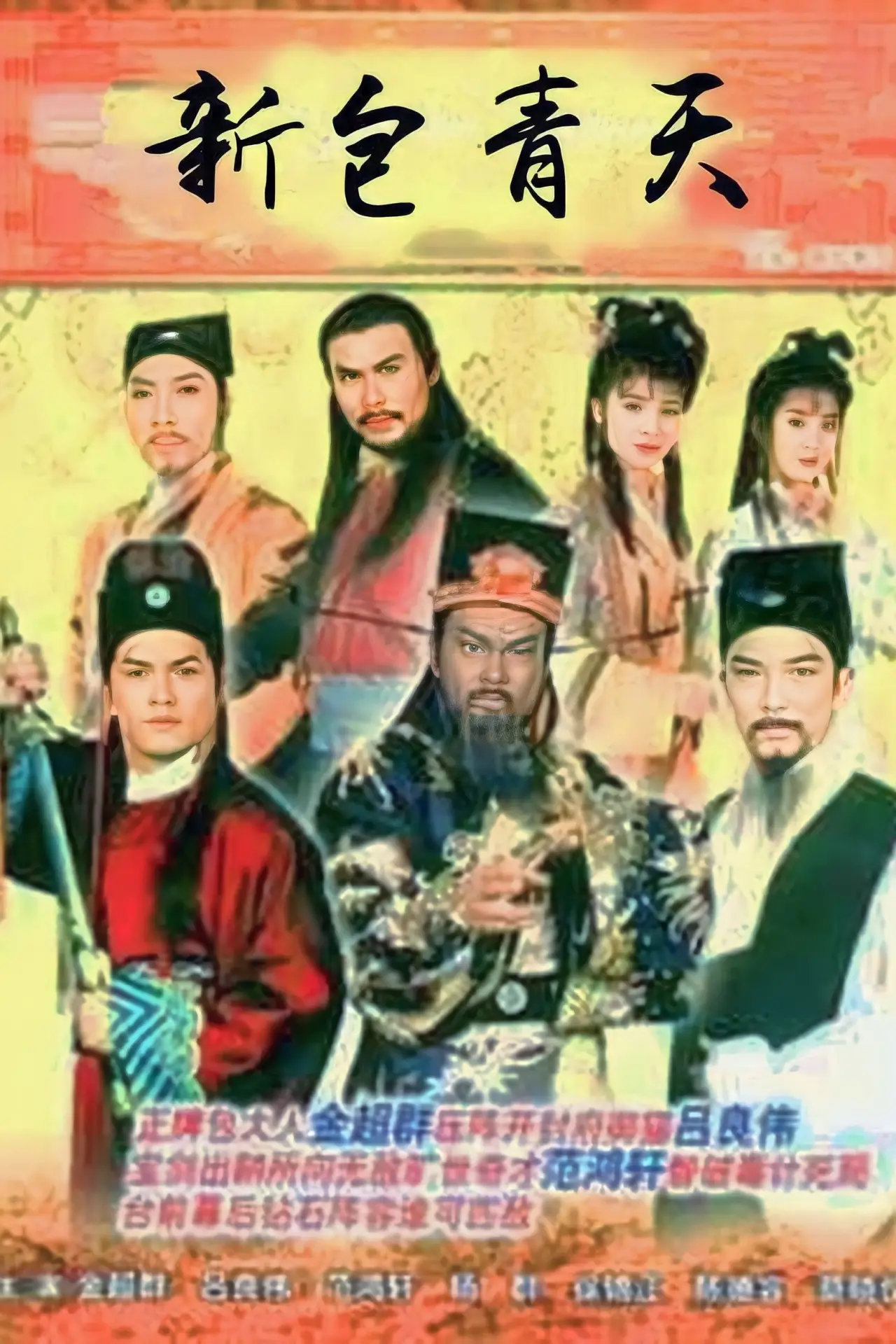 Plakat serialu "新包青天"
