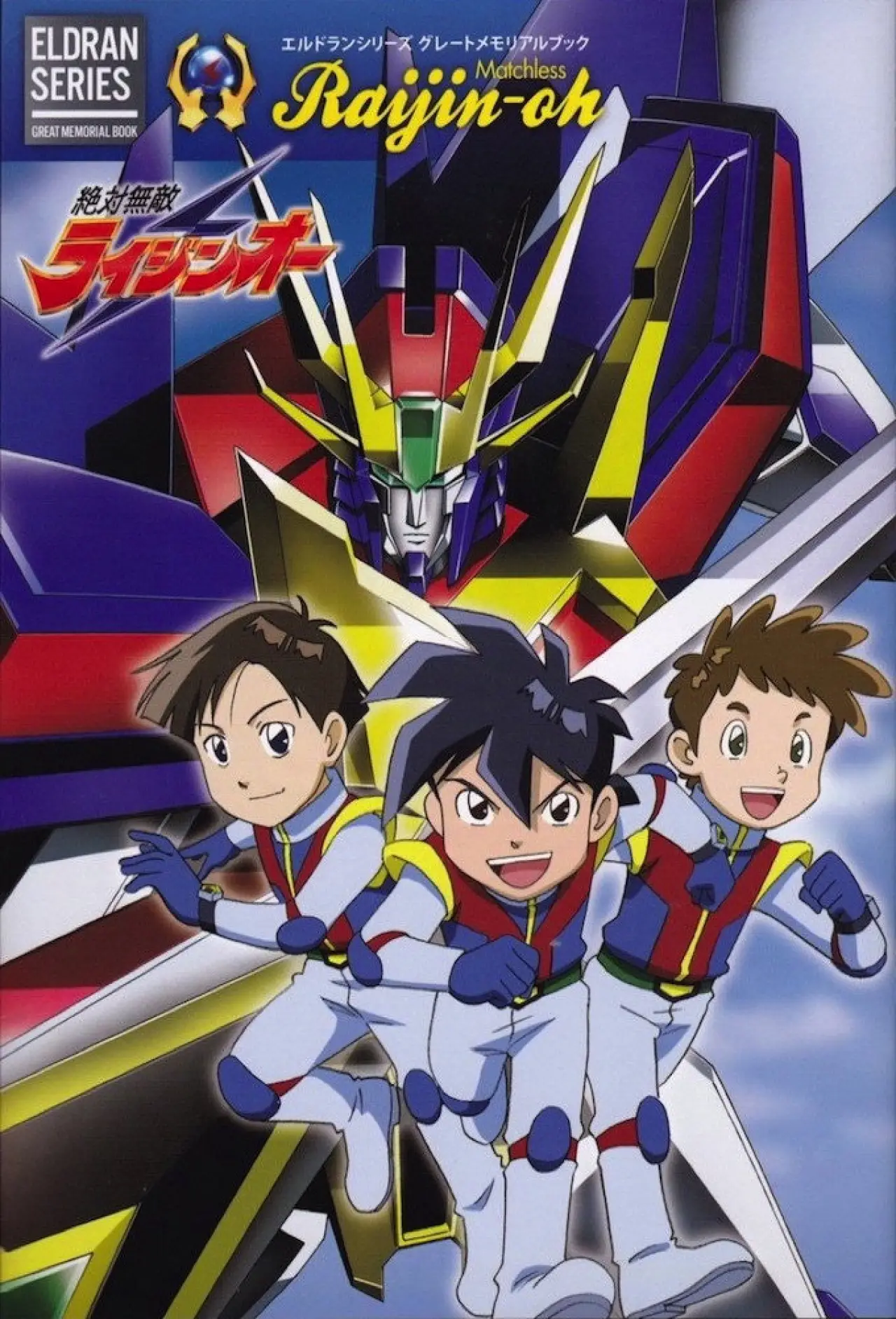 Plakat serialu "絶対無敵ライジンオー"