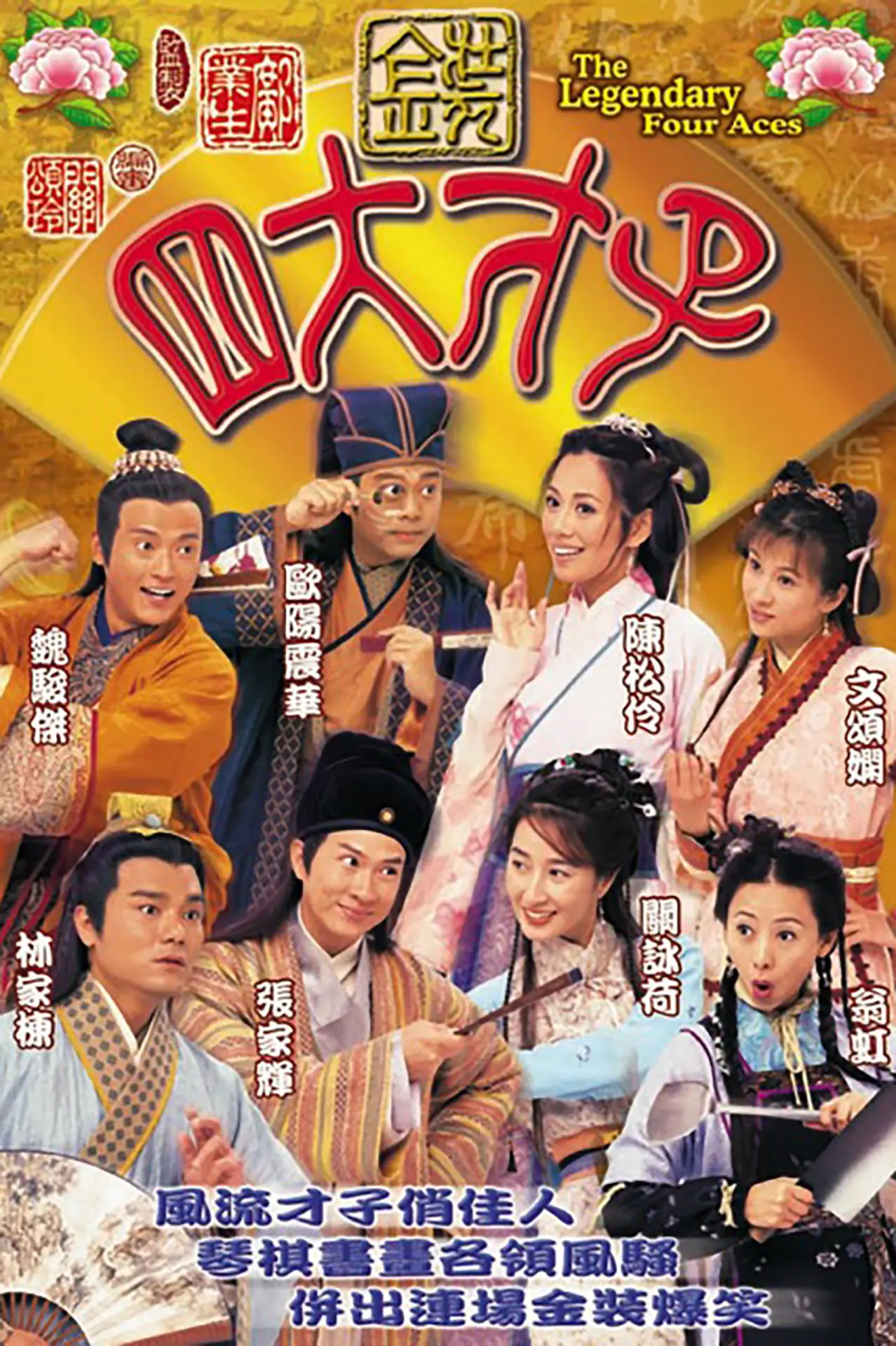 Plakat serialu "金裝四大才子"