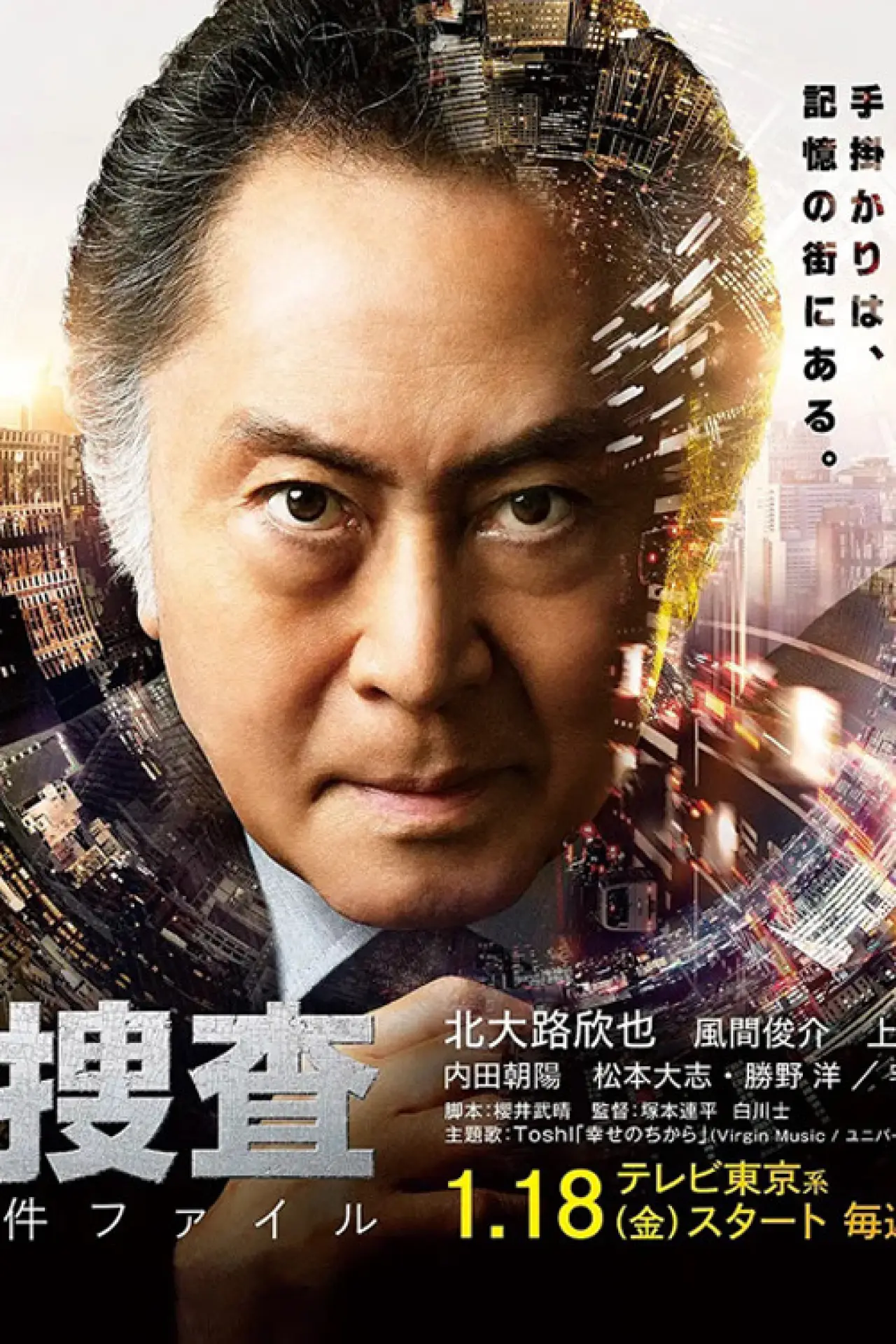 Plakat serialu "記憶捜査〜新宿東署事件ファイル〜"