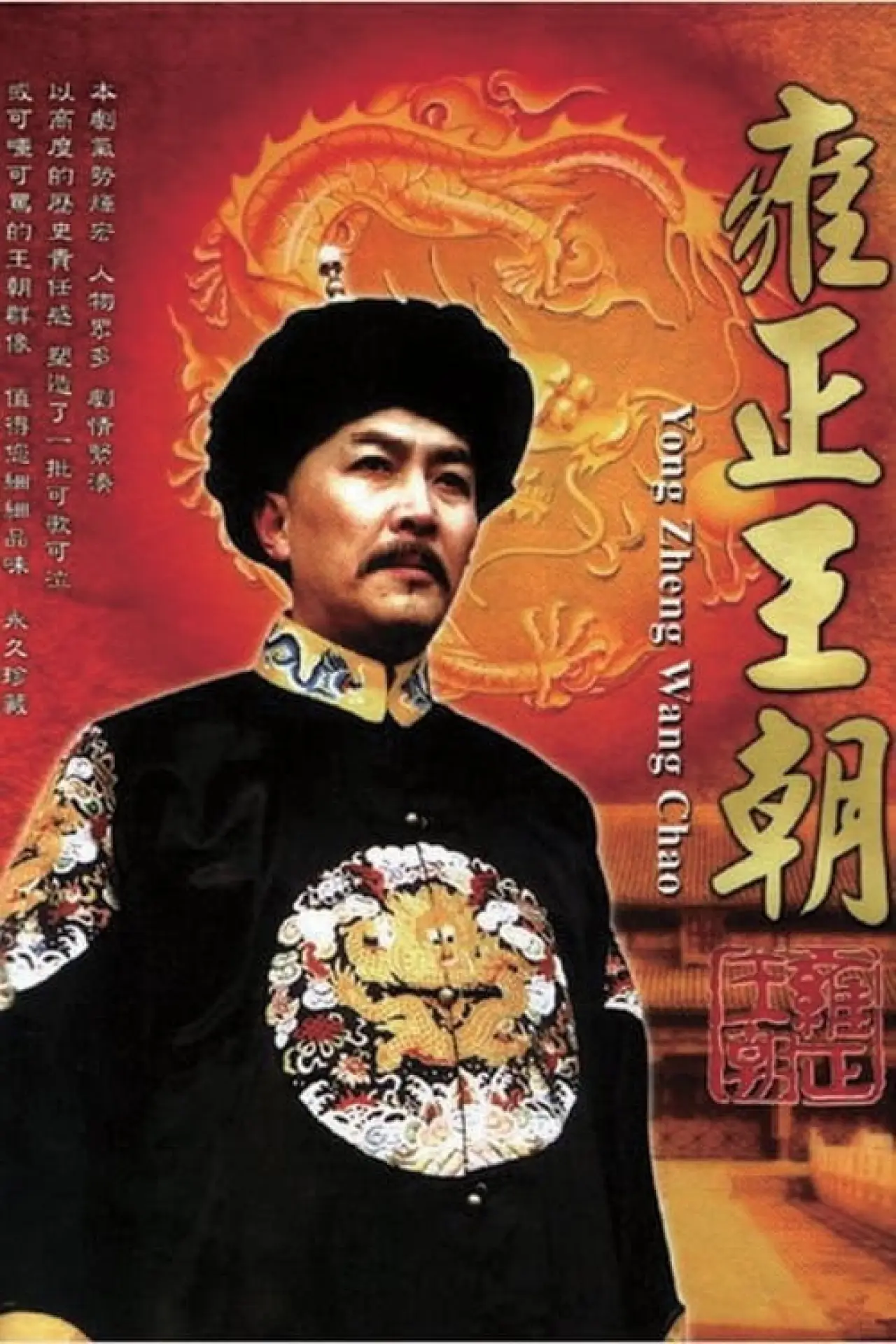 Plakat serialu "Dynastia Yongzheng"