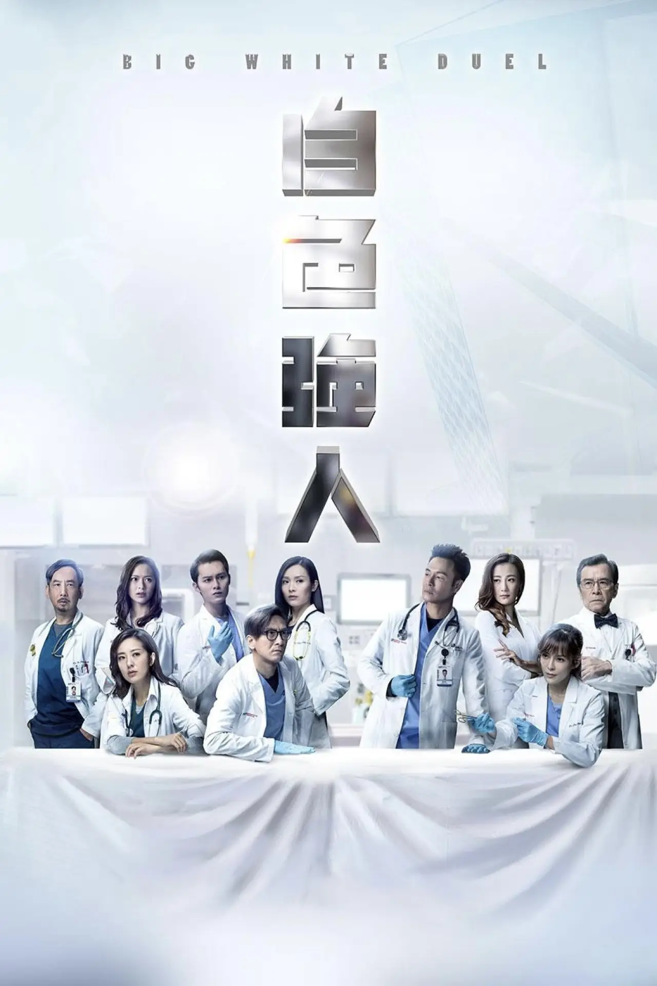 Plakat serialu "白色強人"