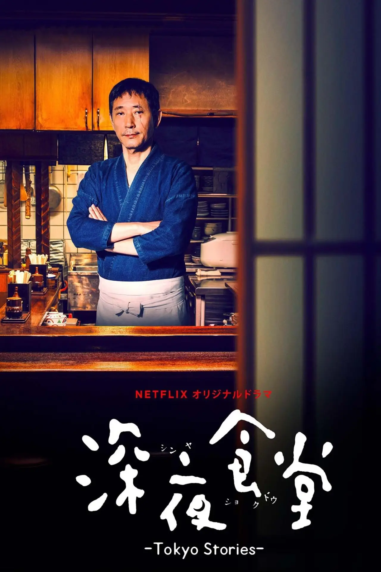 Постер к сериалу "深夜食堂: Tokyo Stories"