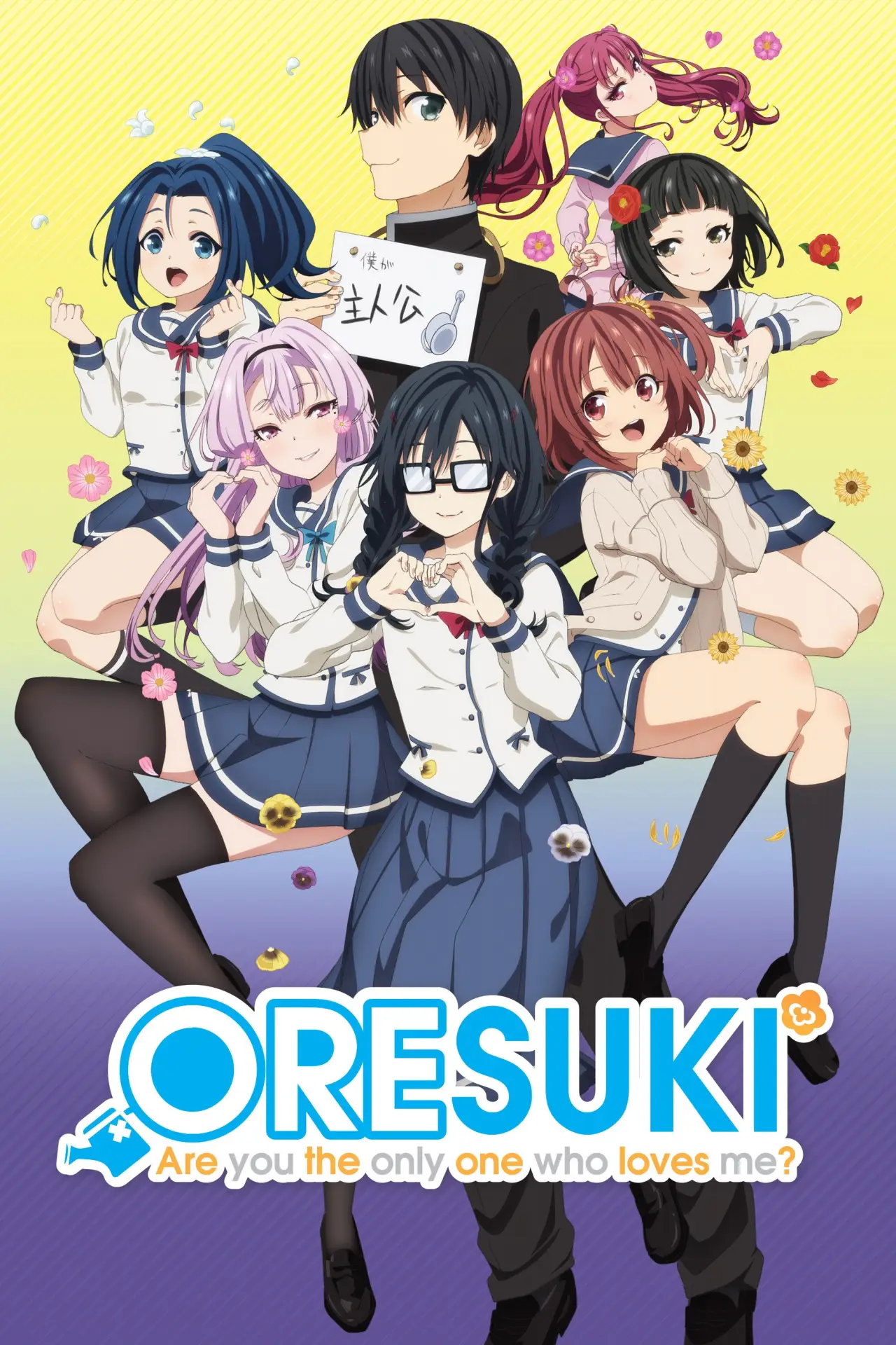 Постер к сериалу "Ore wo Suki nano wa Omae dake ka yo"