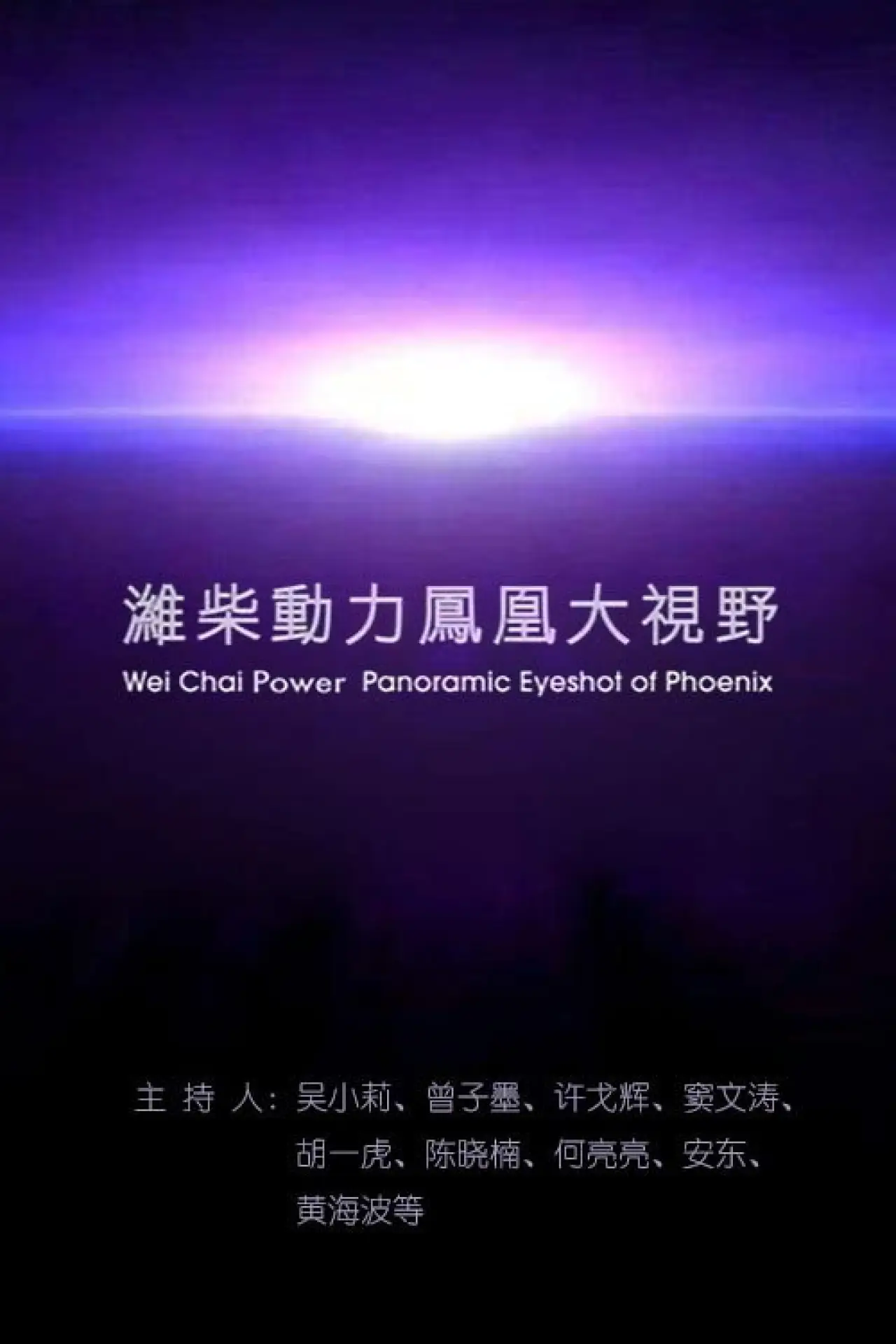 Plakat serialu "凤凰大视野"