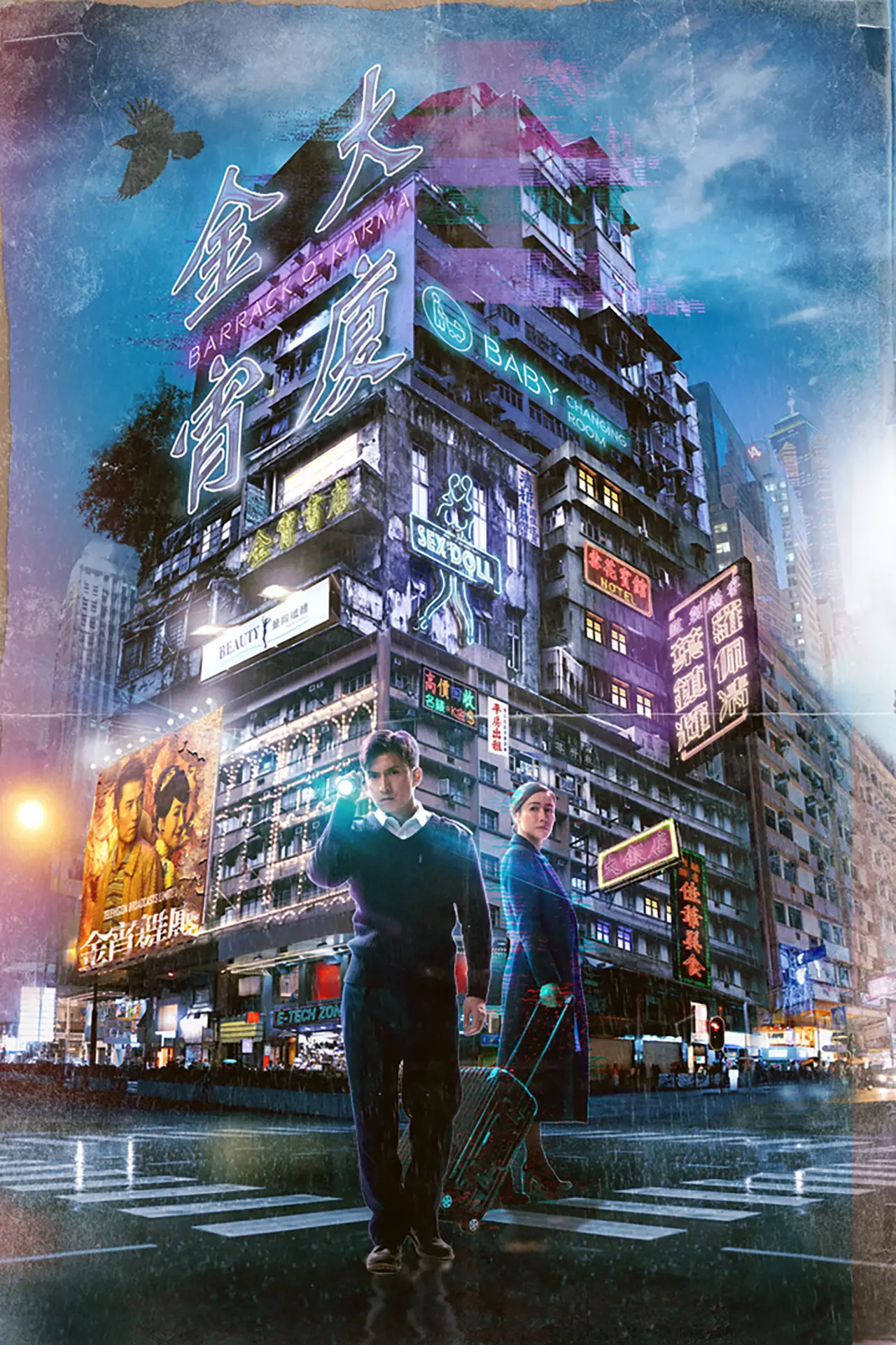 Plakat serialu "金宵大廈"