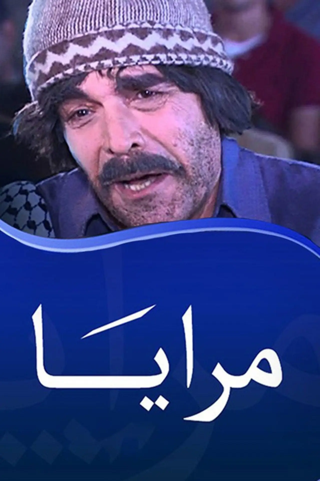 Plakat serialu "مرايا"